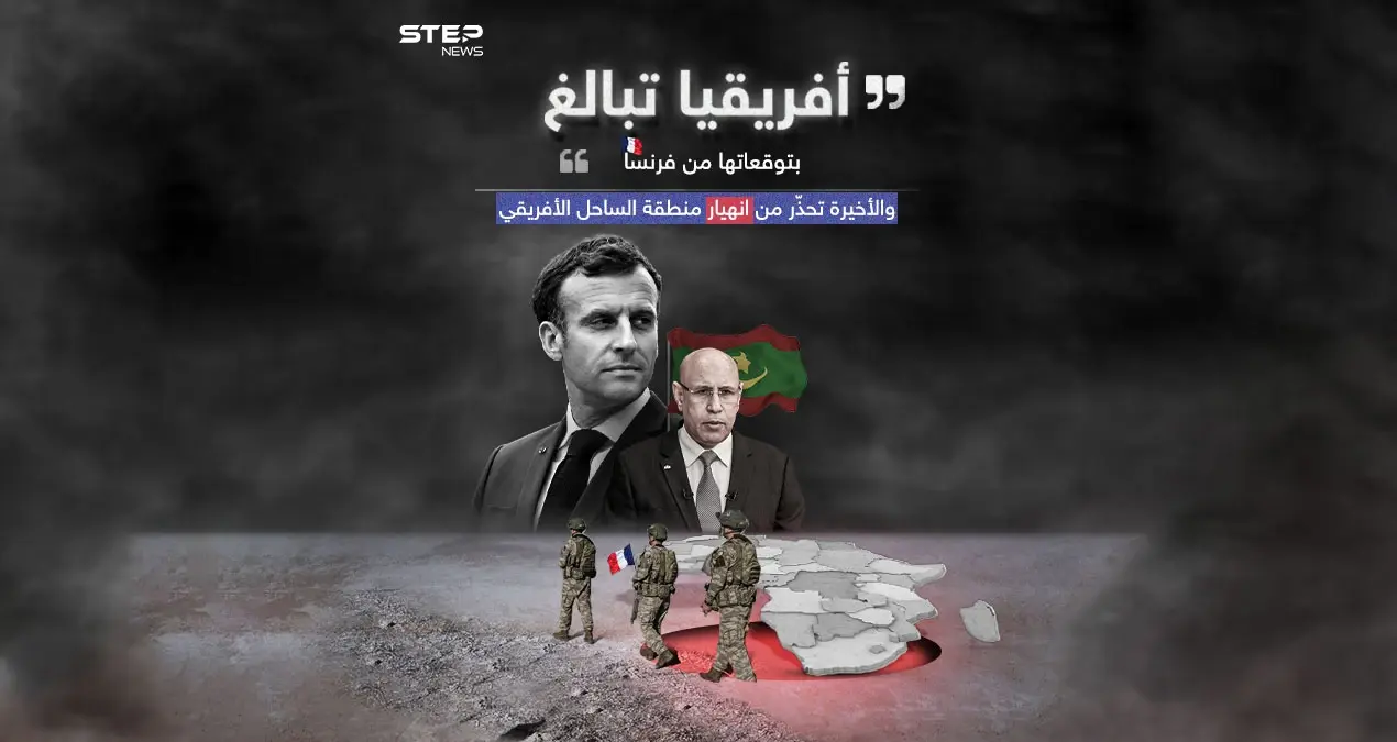 رئيس موريتانيا: انسحاب فرنسا من النيجر ليس فشلاً ولا إذلالاً .. وباريس تحذر من عواقب الانسحاب: رئيس موريتانيا