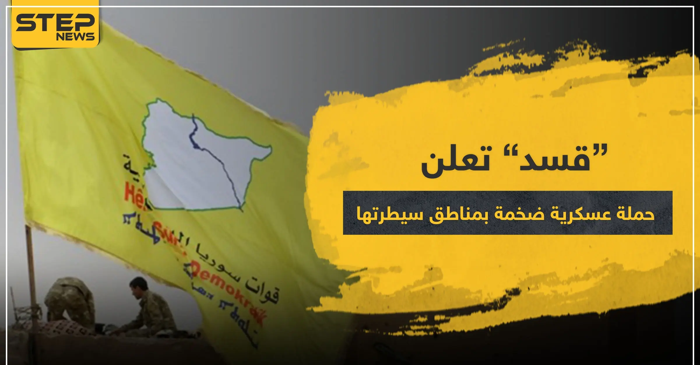 قسد تعلن عن حملة عسكرية ضخمة بمناطق سيطرتها.. والمستهدف: حملة عسكرية