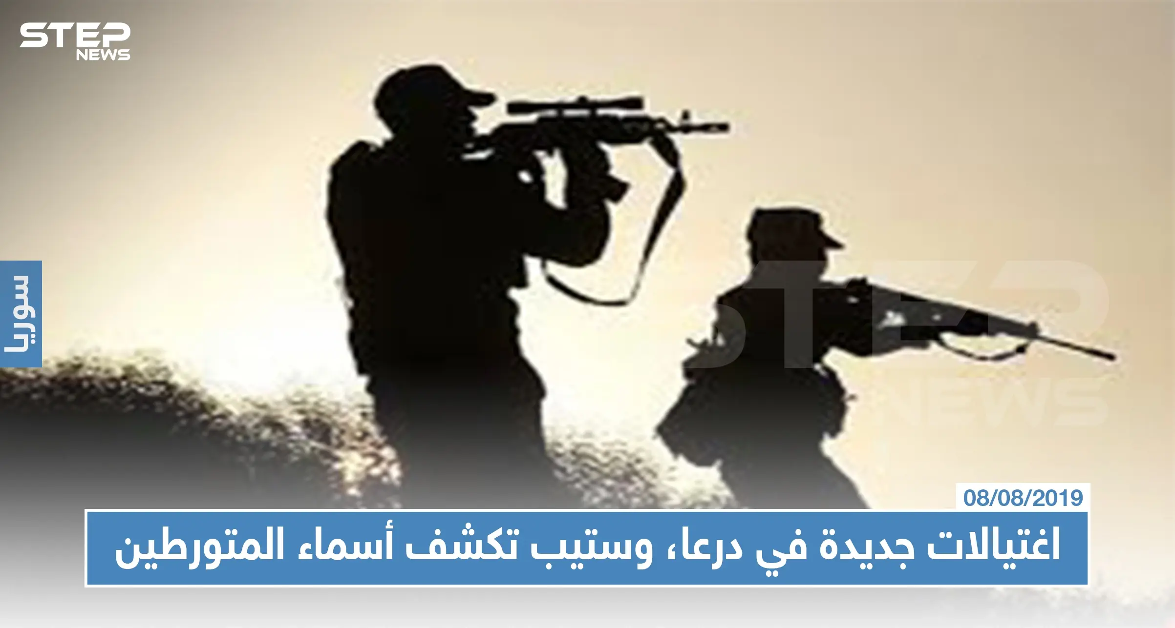 اغتيالات جديدة في درعا، وستيب تكشف أسماء المتورطين: ميليشيا إيران