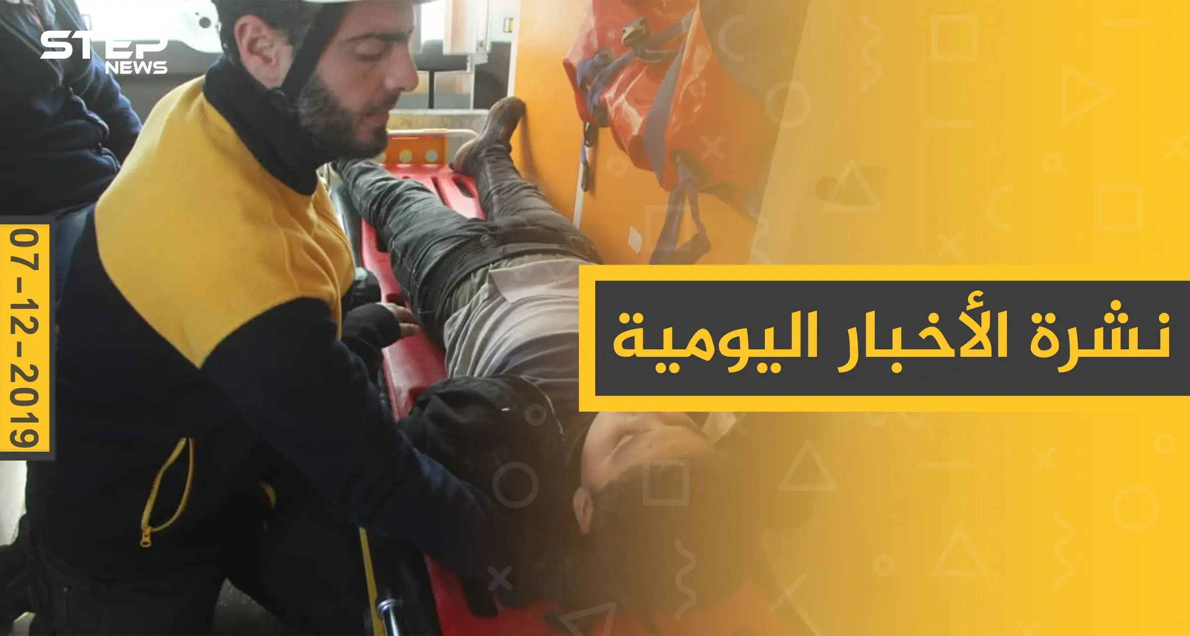 نشرة الأخبار اليومية  – السبت 07 - 12 - 2019: النشرة الإخبارية السورية