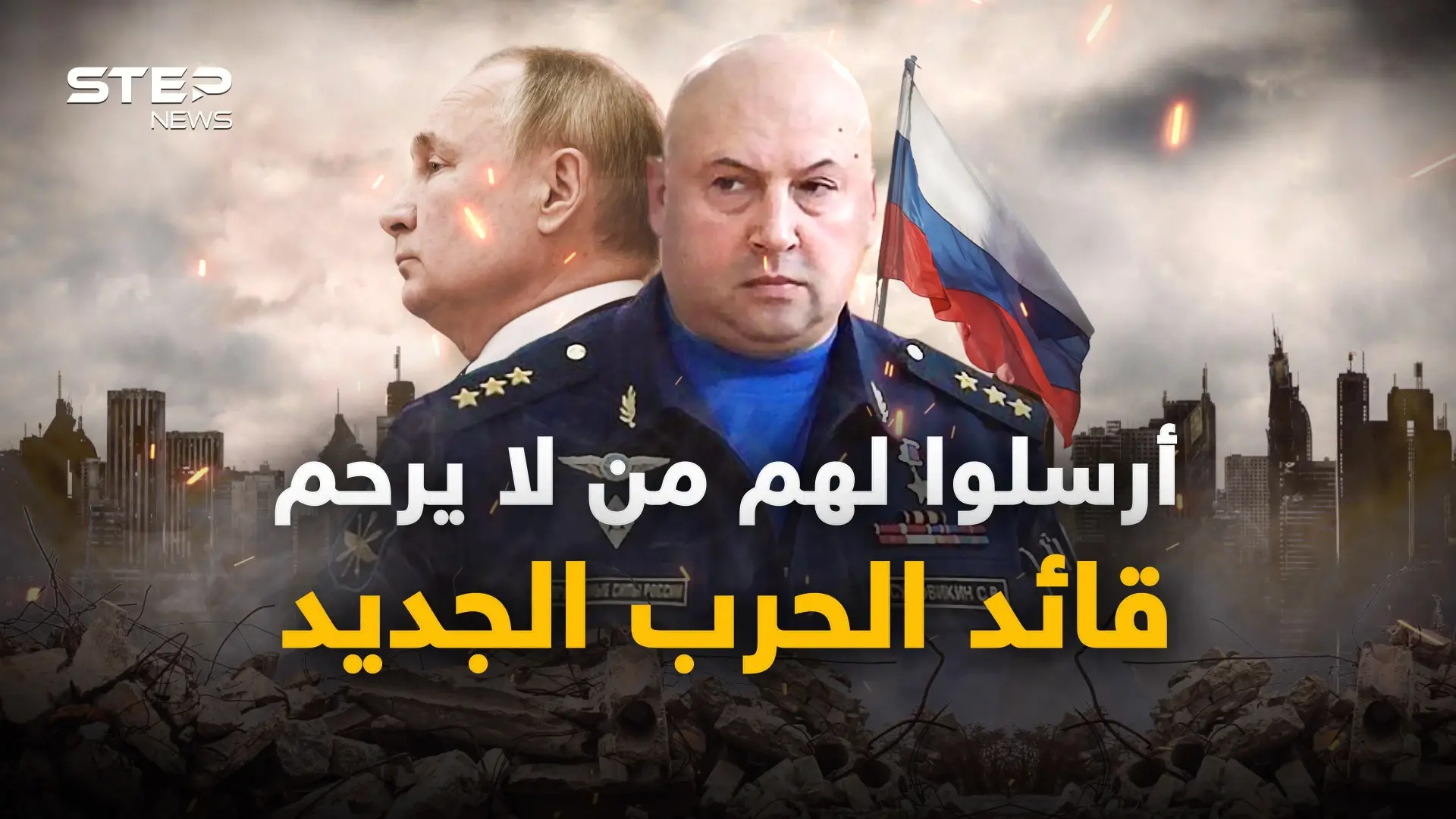 سيرغي سوروفيكين.. روسيا تعين قائد جديد لحربها في أوكرانيا، اسألوا السوريين والشيشانيين عنه: فيديوغراف