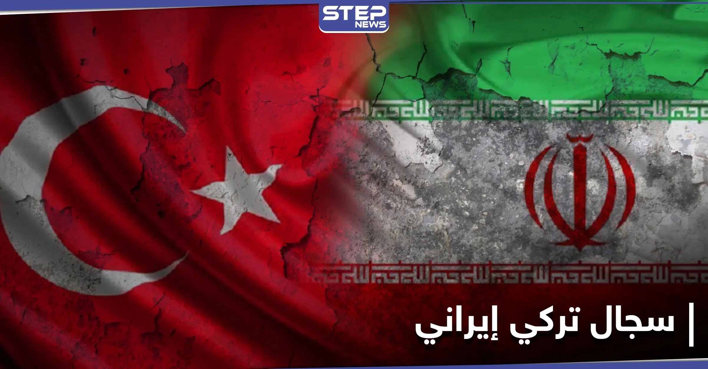 طهران خيّبت آمالنا.. سجال دبلوماسي بين تركيا وإيران حول التدخل في العراق: طهران