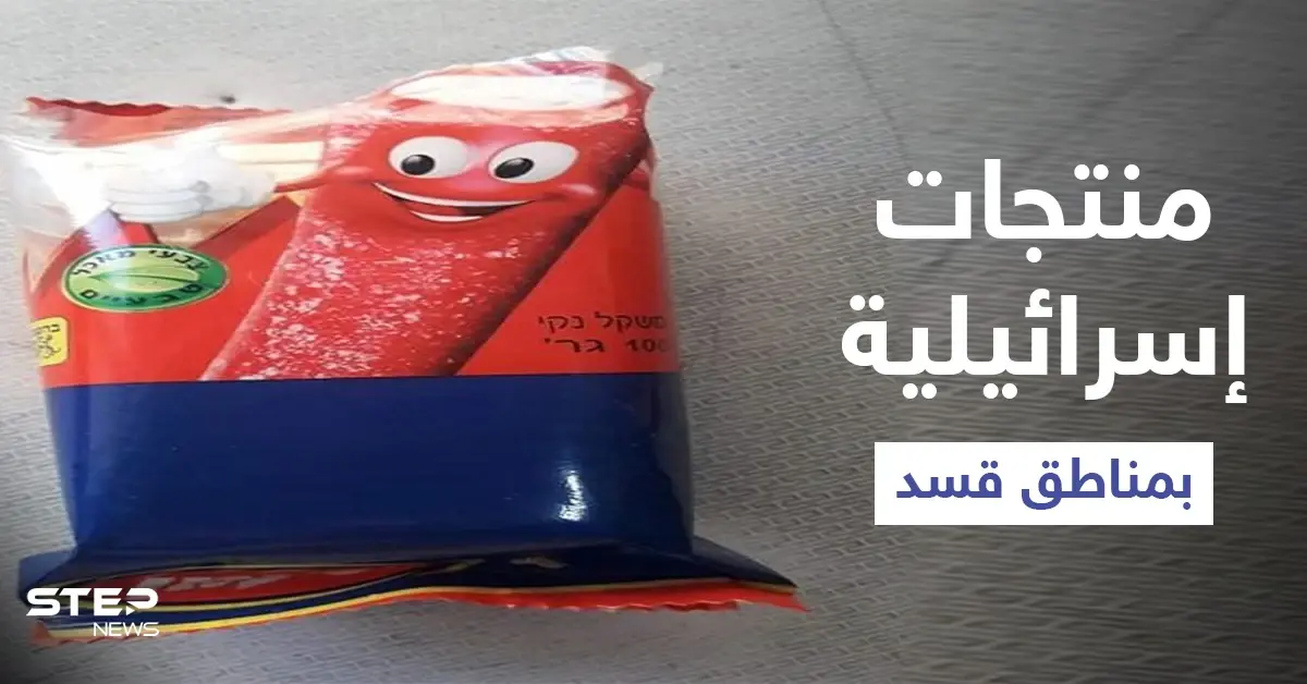 بالصور|| المنتجات الإسرائيلية تغزو الأسواق بالمناطق الخاضعة لسيطرة "قسد" وتساؤلات حول كيفية وصولها: الرقة