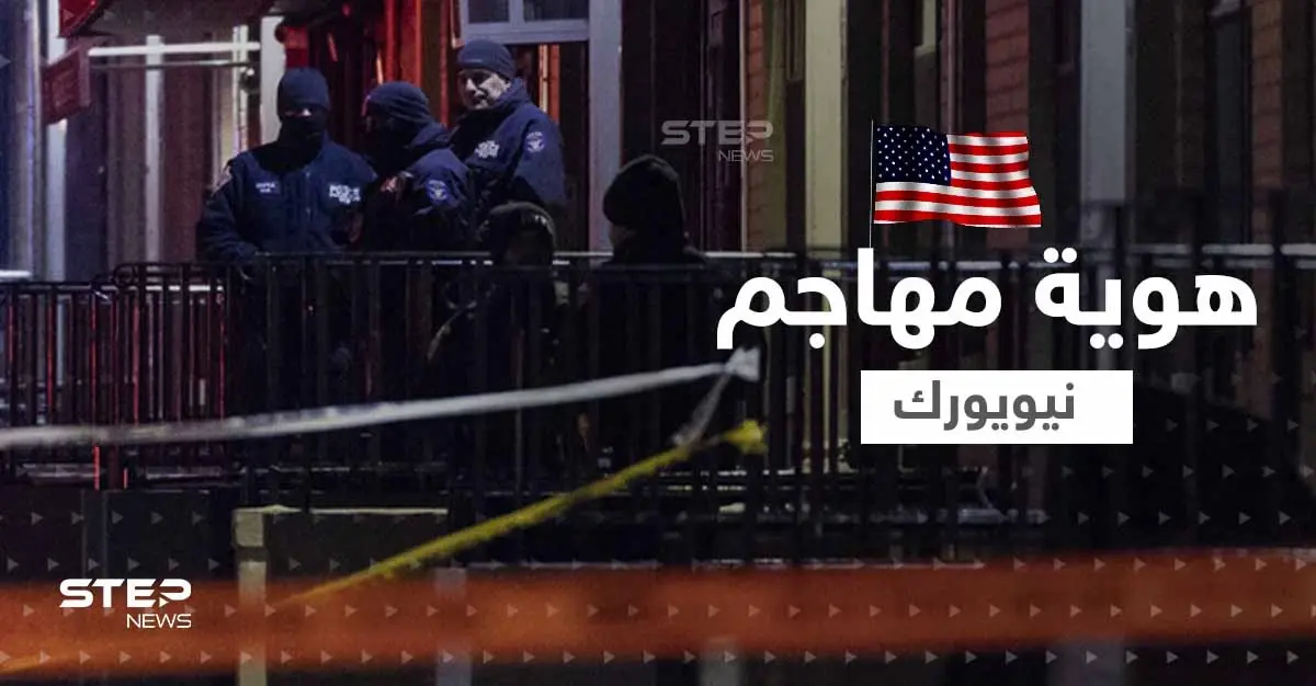 شاهد|| الكشف عن هوية المشتبه به بهجوم مترو أنفاق بروكلين وناجون يكشفون ما قاله المهاجم: شرطة نيويورك