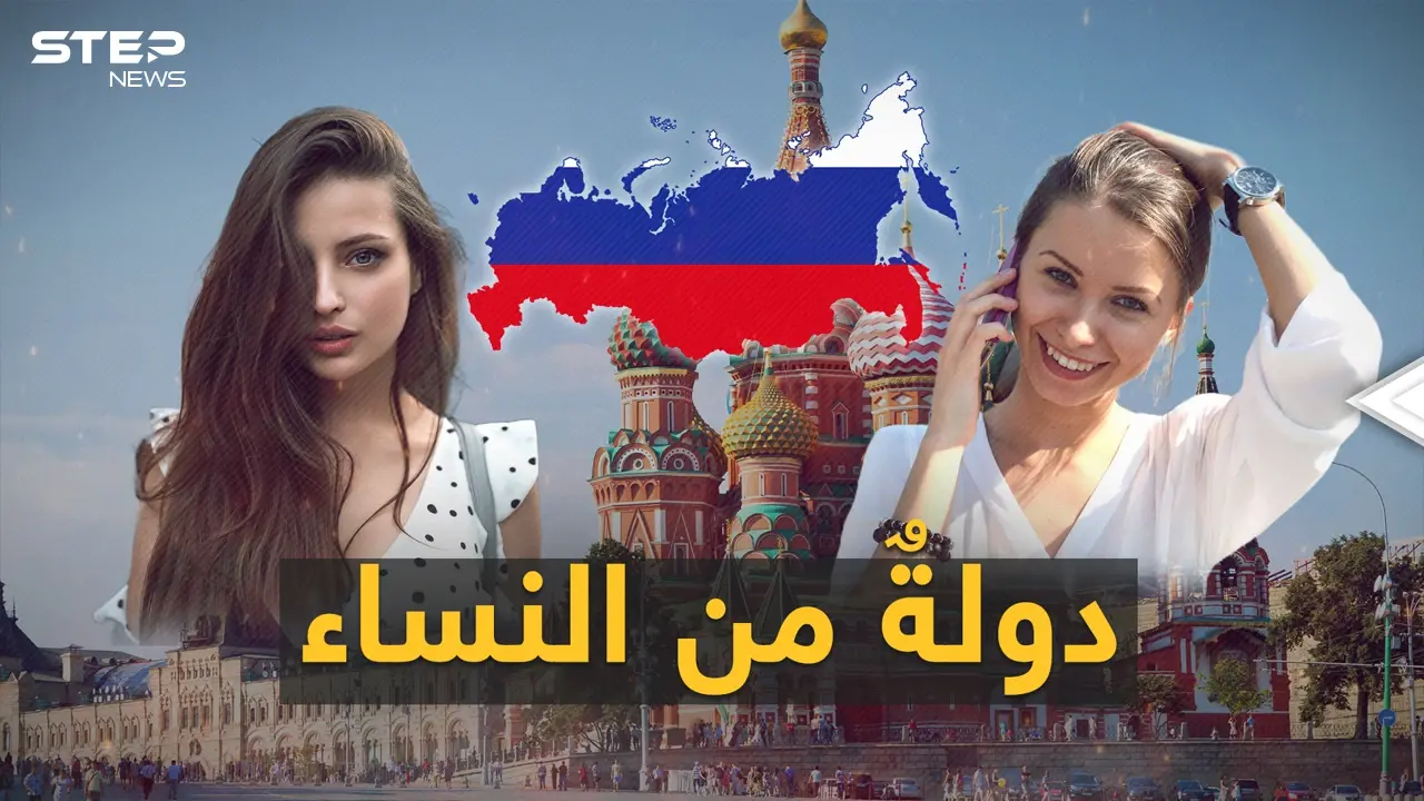 مطلوب رجال لنساءِ روسيا.. التركيبة الديموغرافية الروسية في خطر ونساءٌ يُرِدن رجالاً!: فيديوغراف