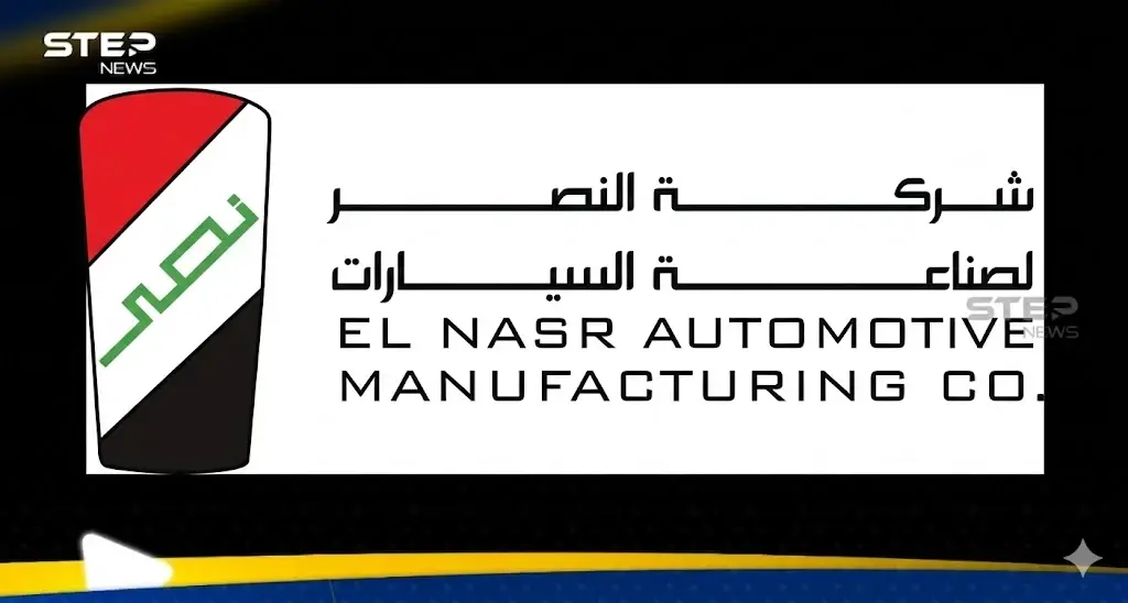 شعار شركة النصر للسيارات