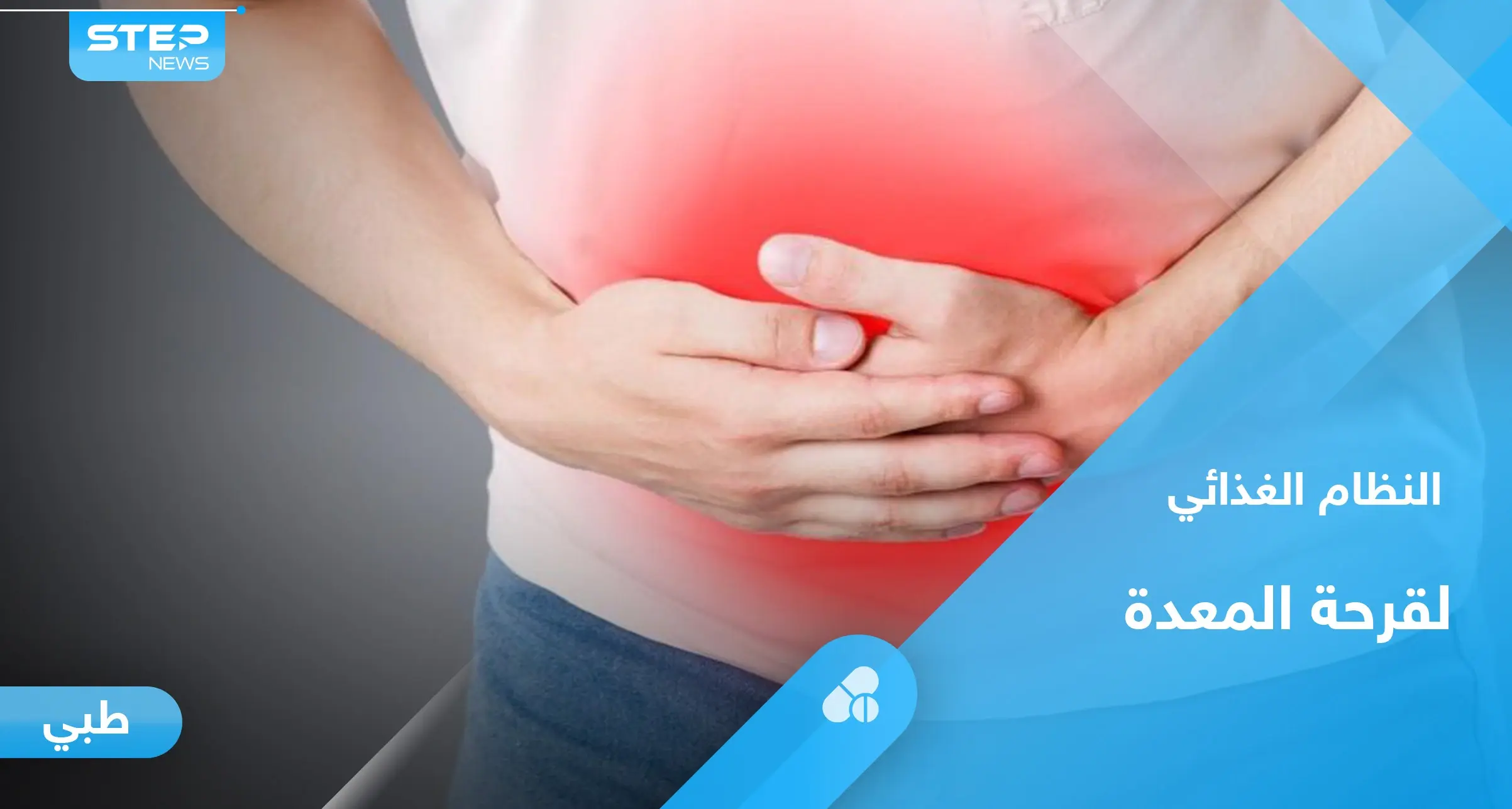 ما هو النظام الغذائي الأمثل لمرضى قرحة المعدة.. إليك أهم المعلومات: قرحة المعدة