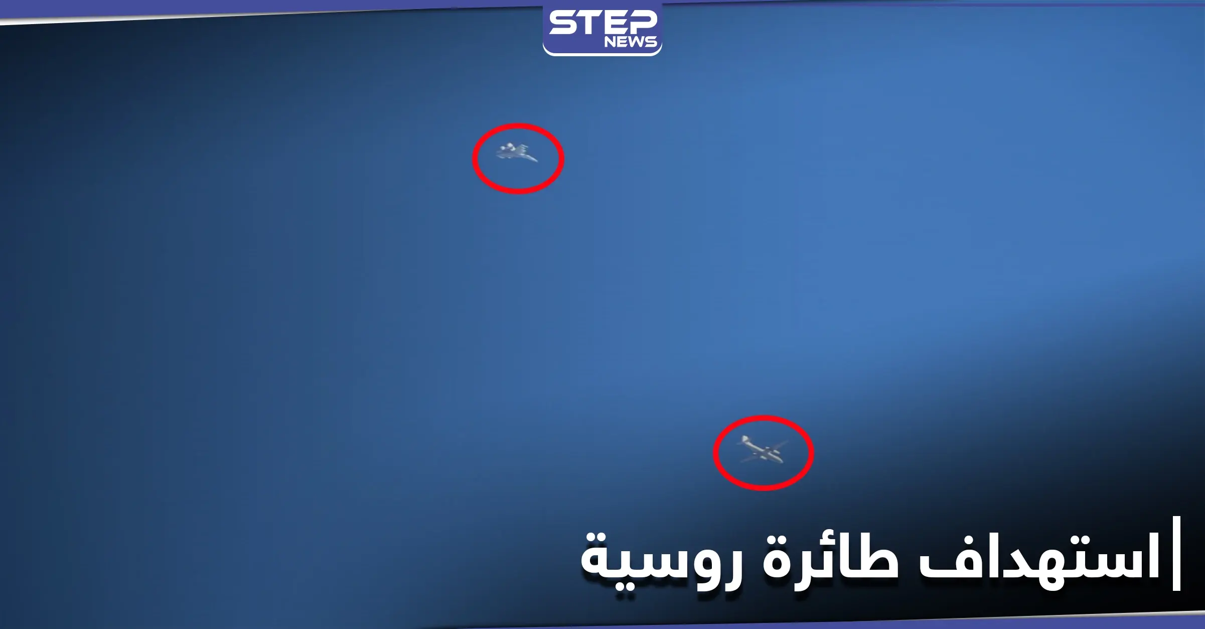 استهداف طائرة روسية في أجواء جبل الزاوية بريف إدلب (صور): استهداف