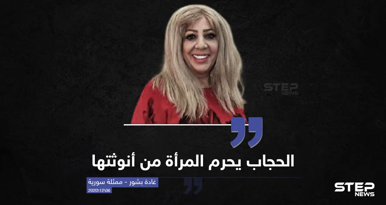 غادة بشور : الحجاب يحرم المرأة من أنوثتها ، وأنت ما رأيك؟!: المرأة