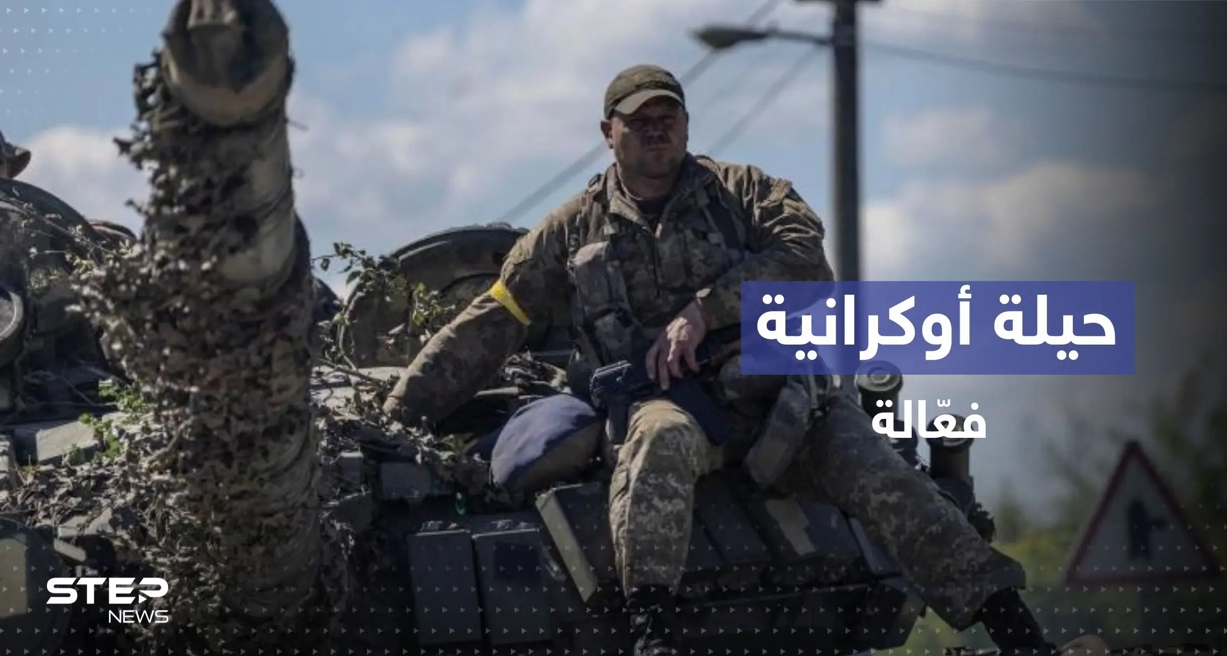 كبّدت روسيا خسائر فادحة.. حيلة فعّالة يستخدمها الأوكرانيون على جبهات القتال: صواريخ بعيدة المدى