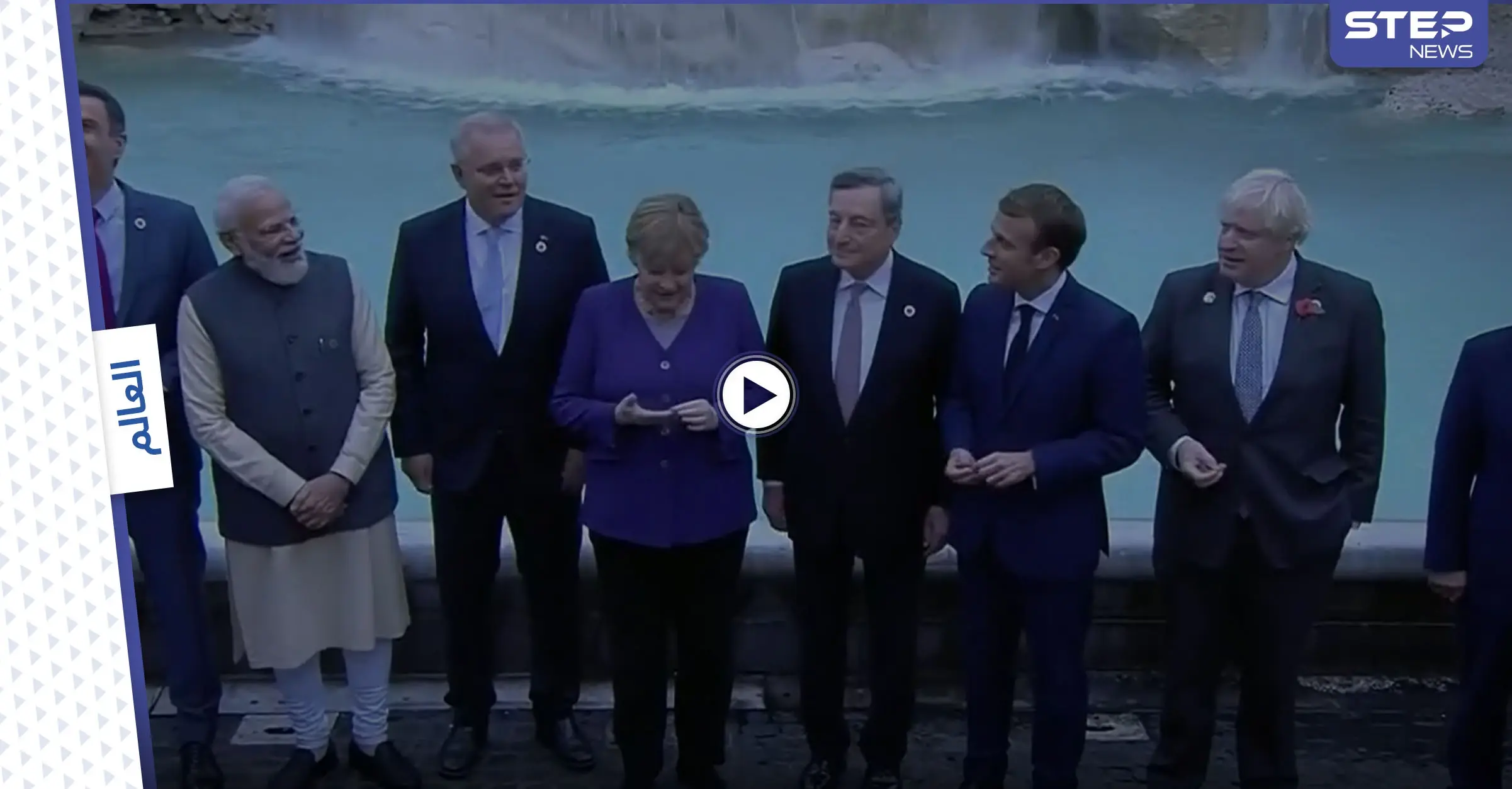 بالفيديو|| بعض قادة مجموعة العشرين يجتمعون ويرمون العملات المعدنية في نافورة تريفي الشهيرة بروما: قمة العشرين