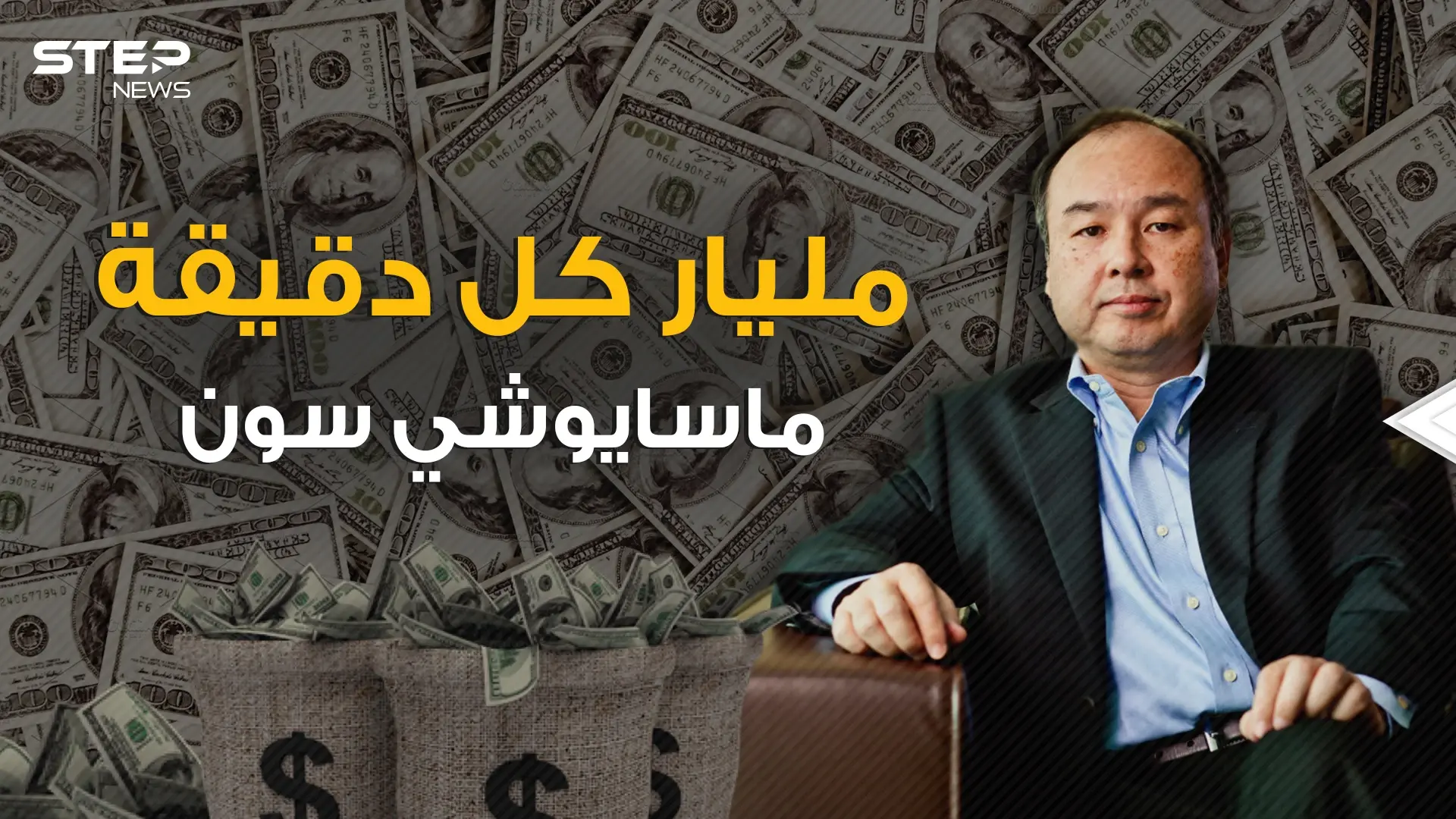 حصل على 45 مليار دولار خلال 45 دقيقة .. ماسايوشي سون الفقير صاحب المشاريع المجنونة: فيديوغراف
