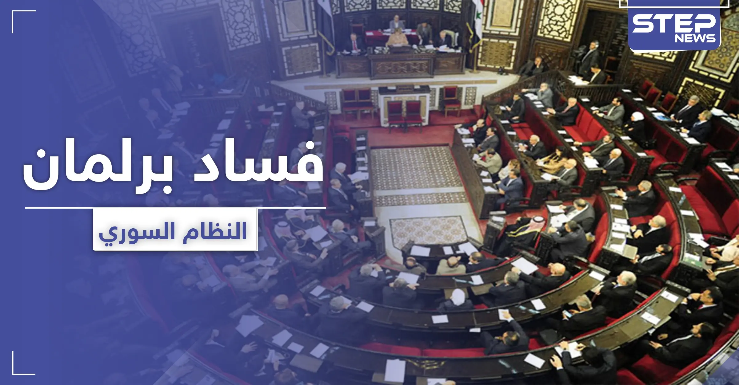 بأول جلسة في برلمان النظام السوري اعتقال رئيسة حزب "معارض" وعضو يُبلغ عن سرقة أمواله: قامشلي