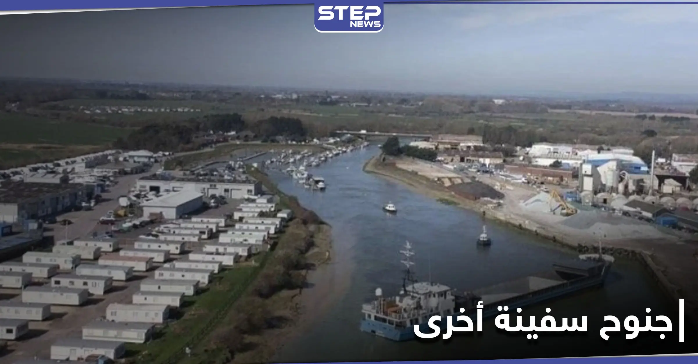 بعد سفينة "إيفرغيفن".. جنوح سفينة أخرى في نهر "آرون" ببريطانيا (صور): جنوح سفينة