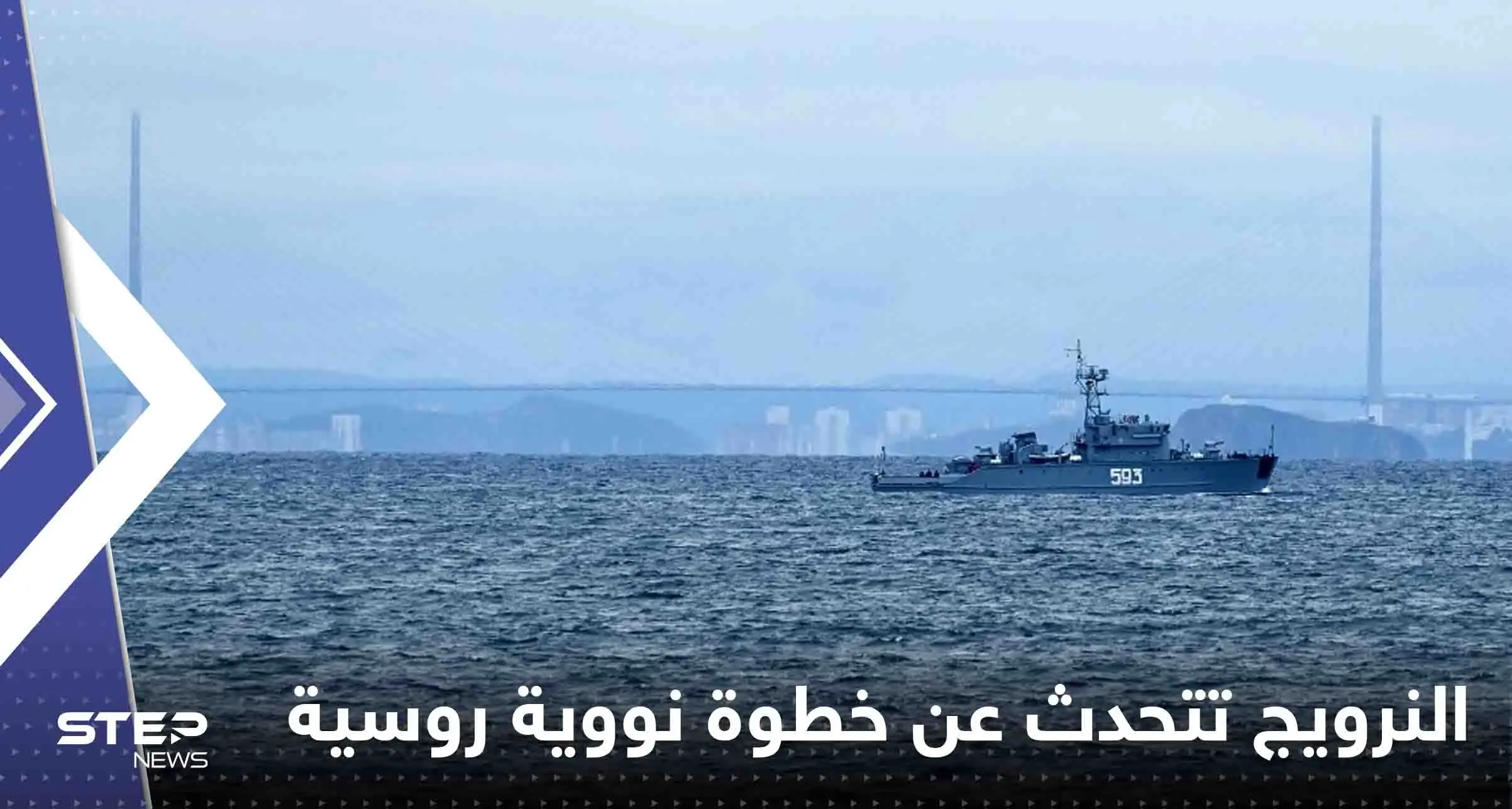 هي الأولى منذ 30 عاماً.. النرويج تتحدث عن خطوة نووية روسية في عرض البحر: النرويج