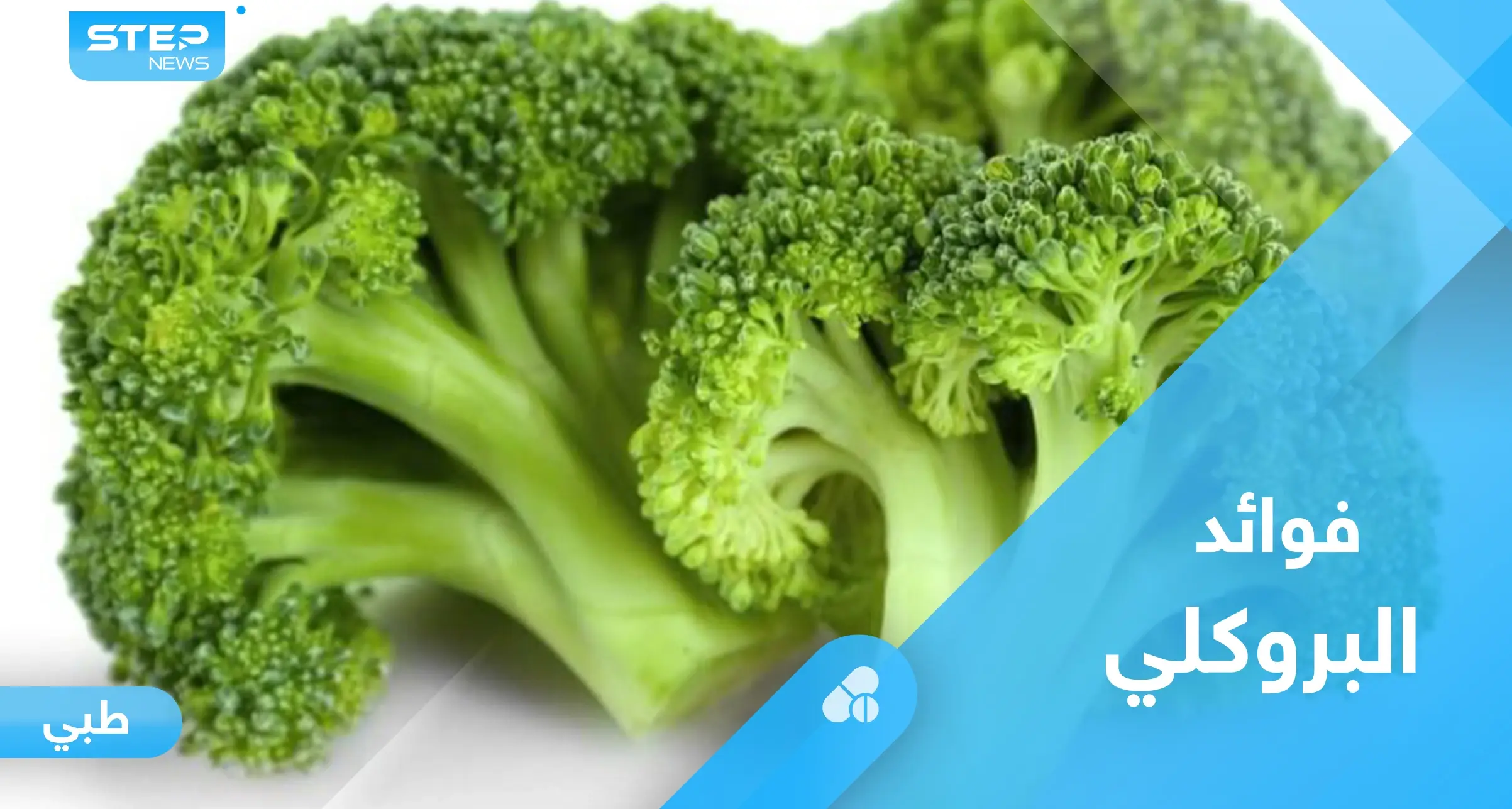 لصحة القلب وعلاج الأمراض المزمنة.. تعرف على فوائد البروكلي: السرطان