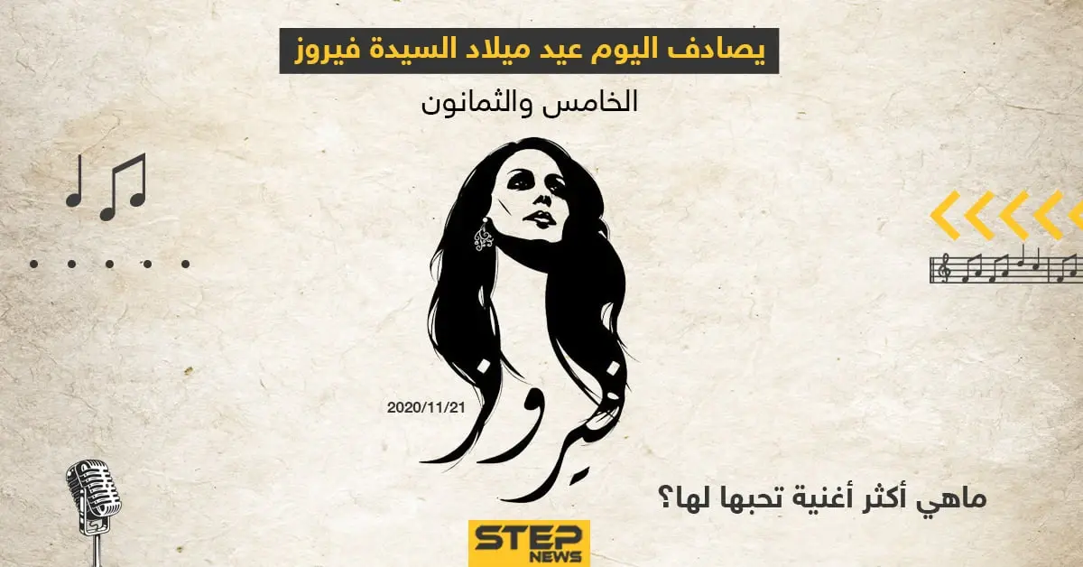 يصادف اليوم عيد ميلاد السيدة فيروز الخامس و الثمانون .. ما هي أكثر أغنية تحبها لها ؟: فيروز