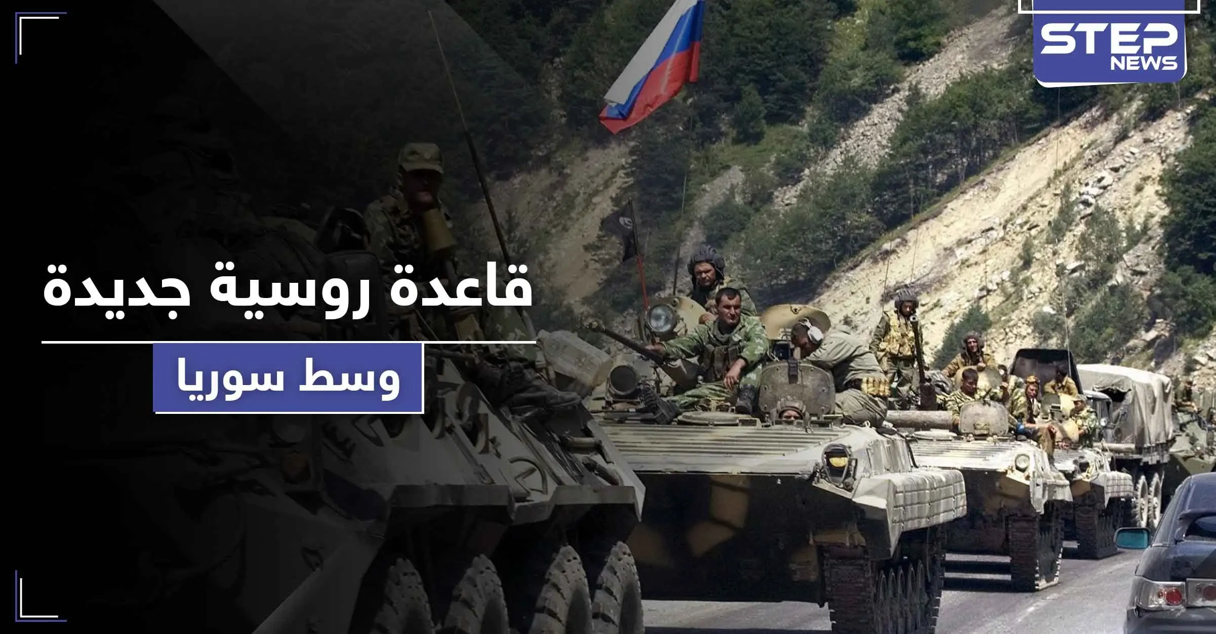 روسيا تستولي على مطار جديد وتبني قاعدة عسكرية ضخمة وسط سوريا: حميميم