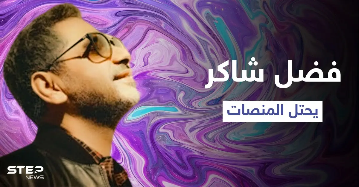 "عايشين ومش عايشين".. هدية فضل شاكر لجمهوره تشعل المنصات وتحتل الترند الأول في الوطن العربي: أغنية عايشين ومش عايشين