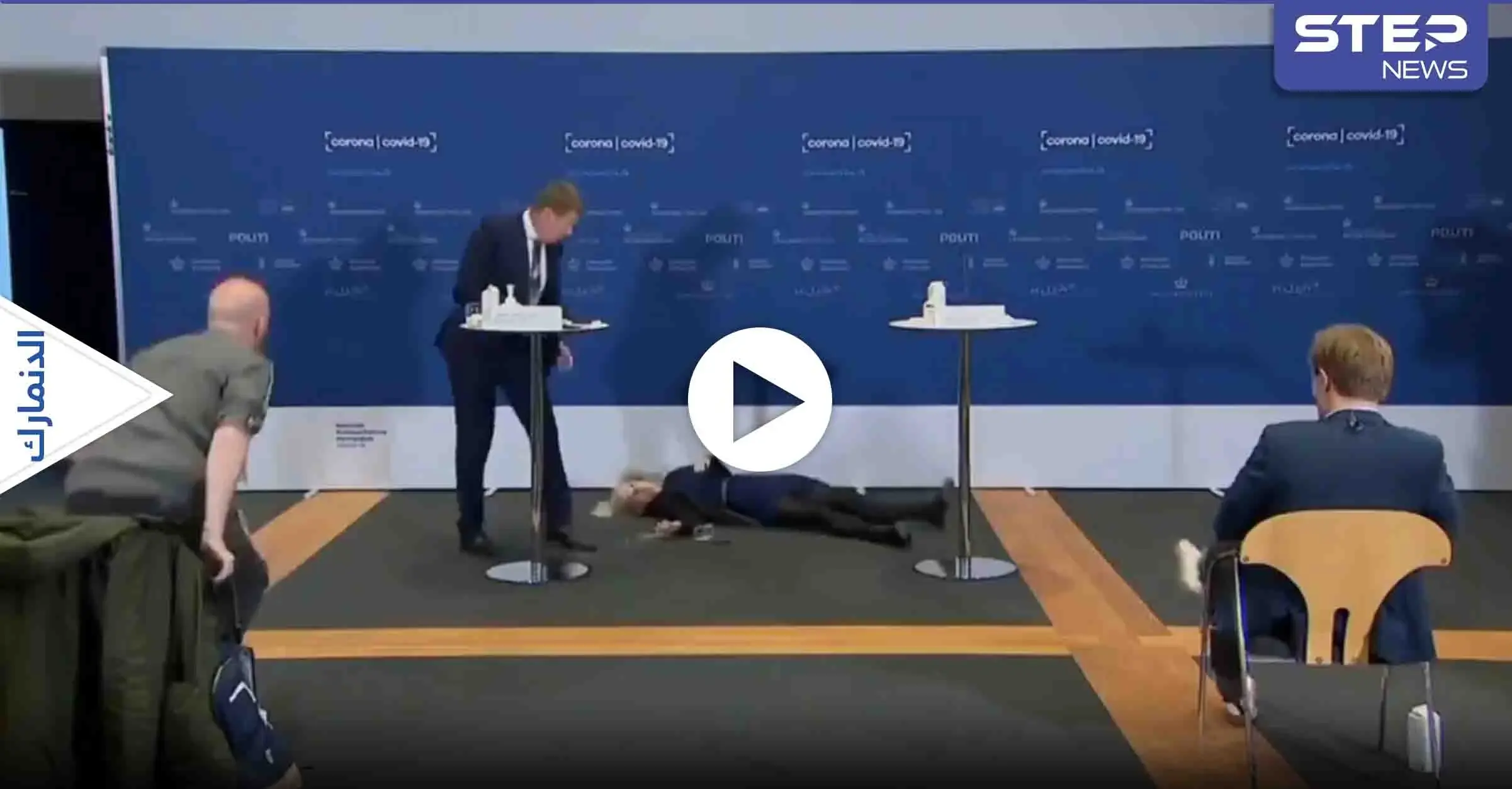 بالفيديو || مسؤولة دنماركية تسقط أرضًا خلال مؤتمر صحفي: مؤتمر صحفي