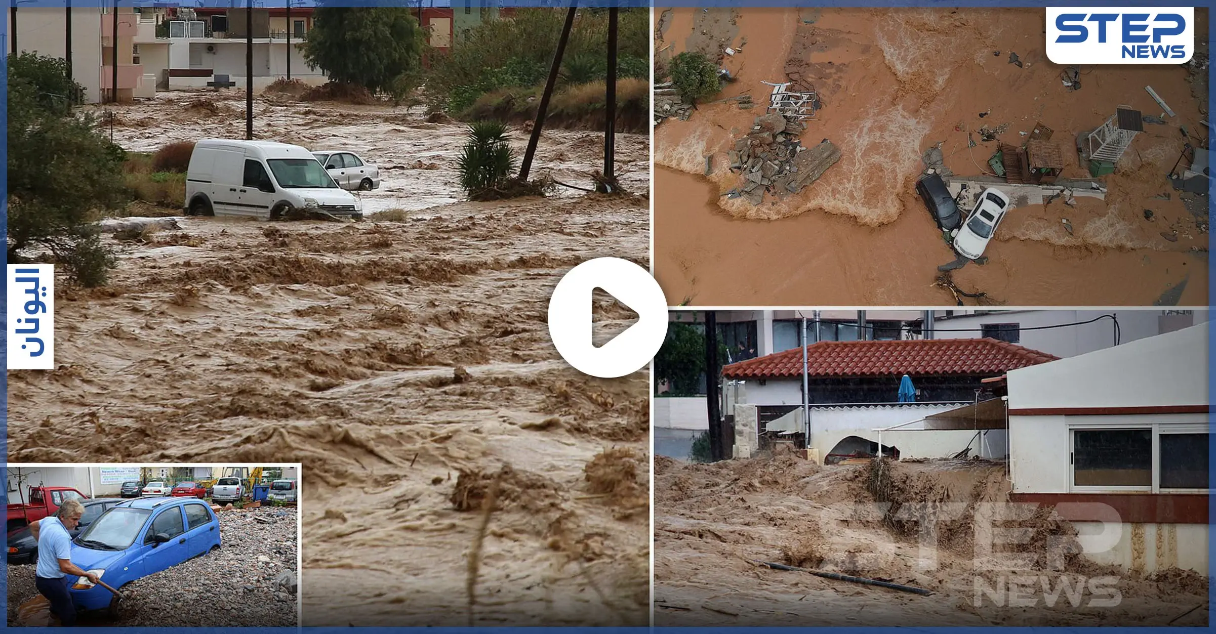 بالفيديو|| أنهار طينية مخيفة تجتاح قرى وبلدات جزيرة كريت اليونانية.. والسكان يتسلقون أسطح المنازل: هطول أمطار غزيرة
