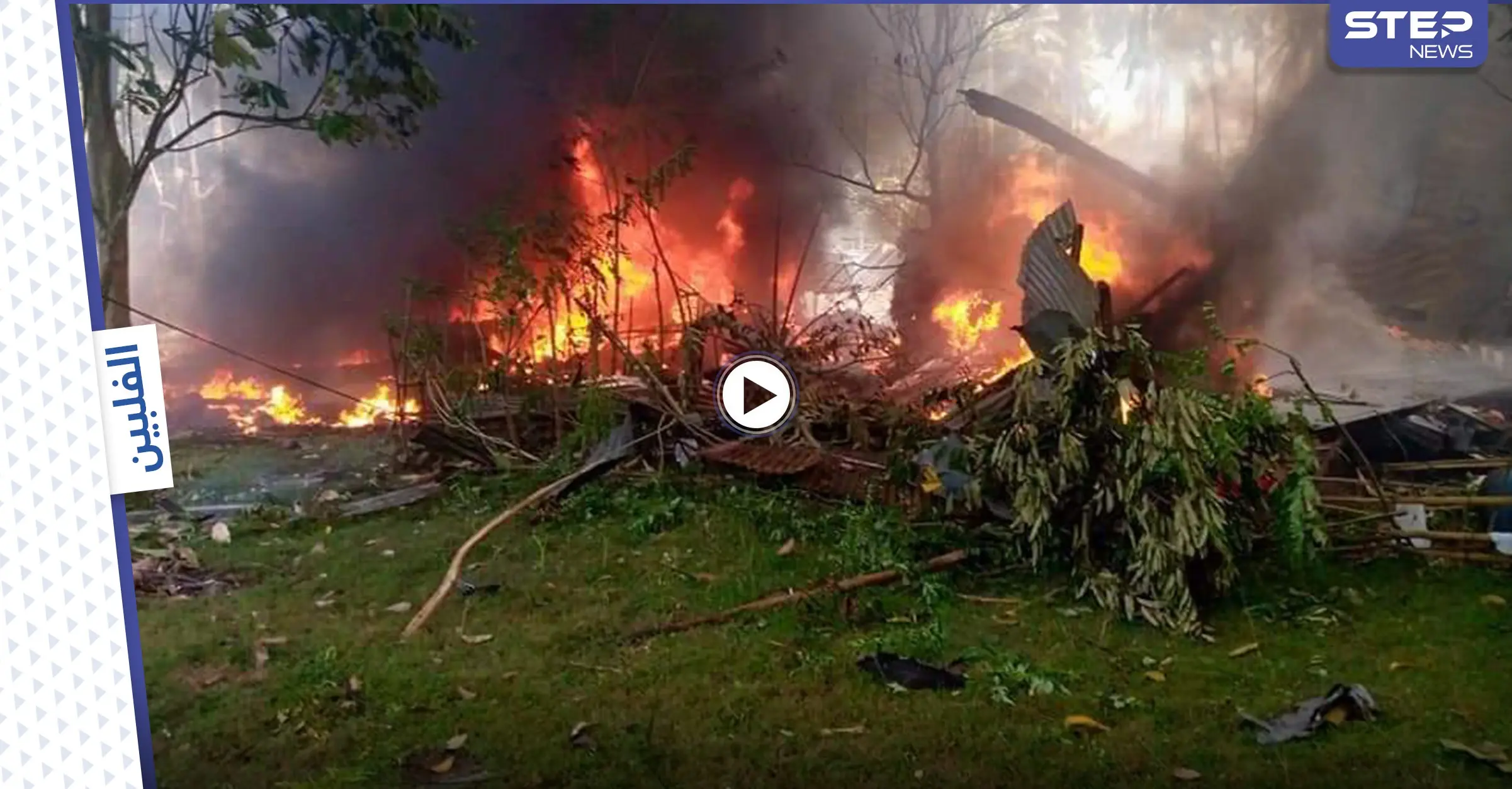 بالفيديو || قتلى وجرحى بتحطم طائرة عسكرية في الفلبين على متنها 92 شخصاً: الفلبين