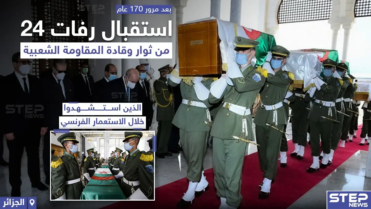 استقبال رفات ثوار و قادة المقاومة الشعبية الجزائرية بعد مرور 170 عاماً: الاستعمار الفرنسي