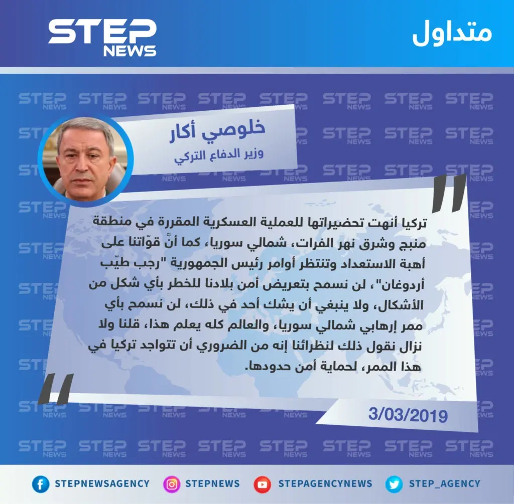 وزير الدفاعي التركي يُعلن إنهاء تحضيرات العملية العسكرية، ويُهدد الميليشيات الكردية مجددًا.: تصاريح متداولة