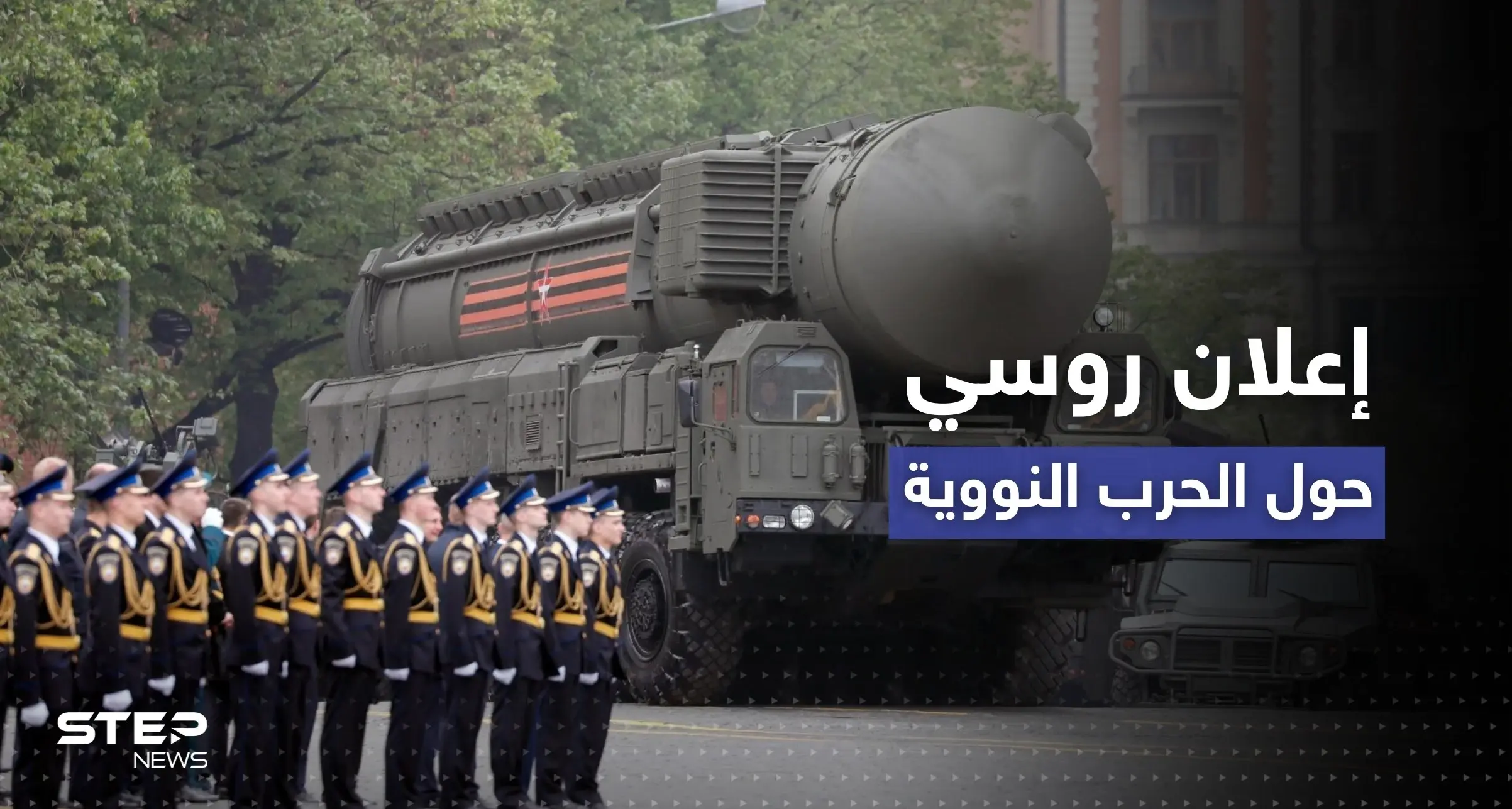 إعلان من الخارجية الروسية حول "جواز" شن حرب نووية: الدول النووية