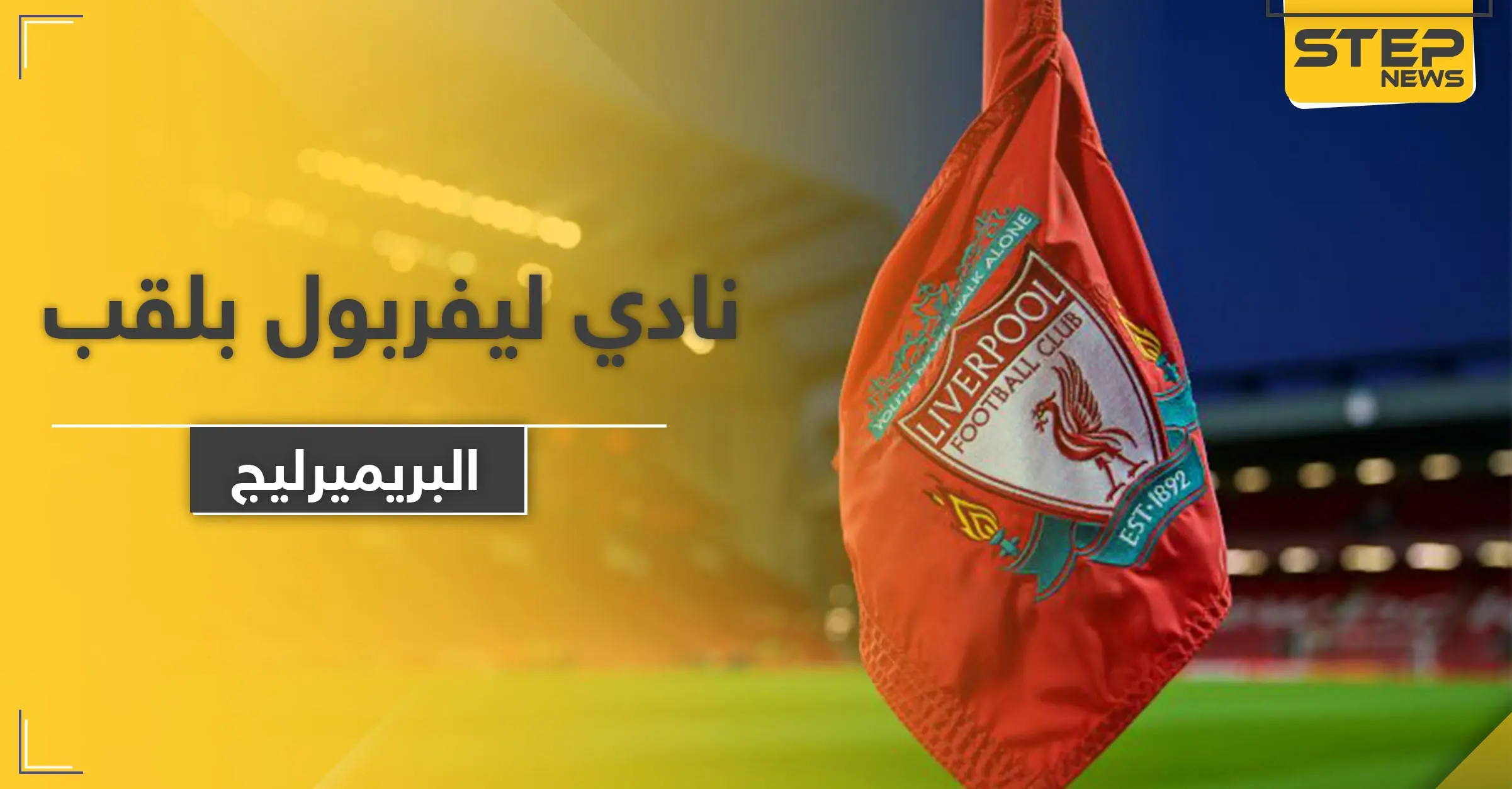 لأول مرة منذ 30 عاماً.. كلوب يكشف كيفية فوز نادي ليفربول بلقب البريميرليج: يورغن كلوب