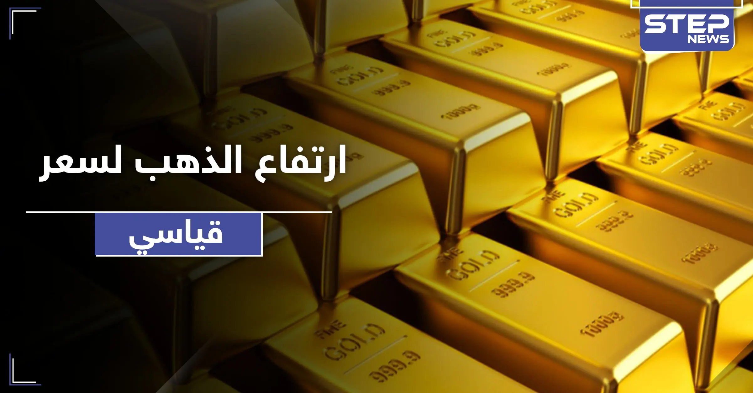 سعر الذهب يسجل رقماً قياسياً في الارتفاع لأول مرة في التاريخ: أسعار الذهب