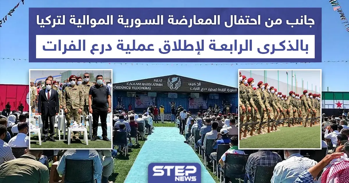 احتفال بمناسبة الذكرى الرابعة لانطلاق عملية درع الفرات شمالي حلب: عملية درع الفرات