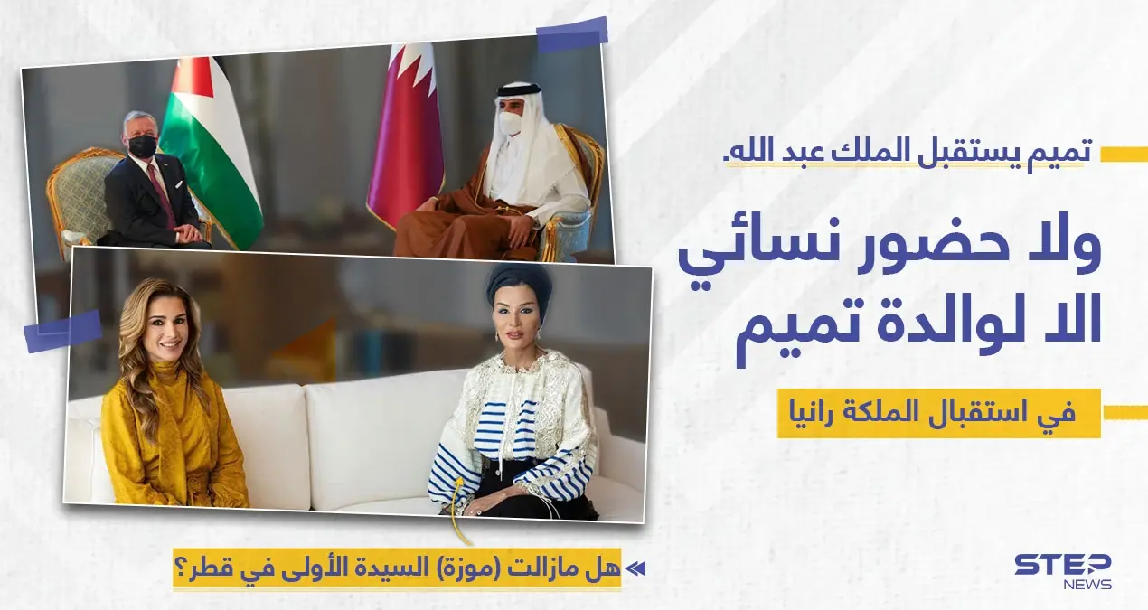 "موزة" والدة الأمير تميم في استقبال الملكة رانيا، في غياب زوجات أمير قطر: تميم بن حمد