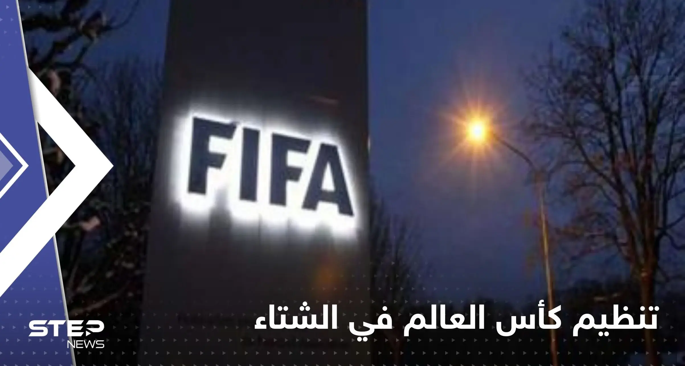 هل غيّر مونديال قطر موقف الفيفا من تنظيم كأس العالم في الشتاء.. تقرير طبي يوضح: مونديال قطر