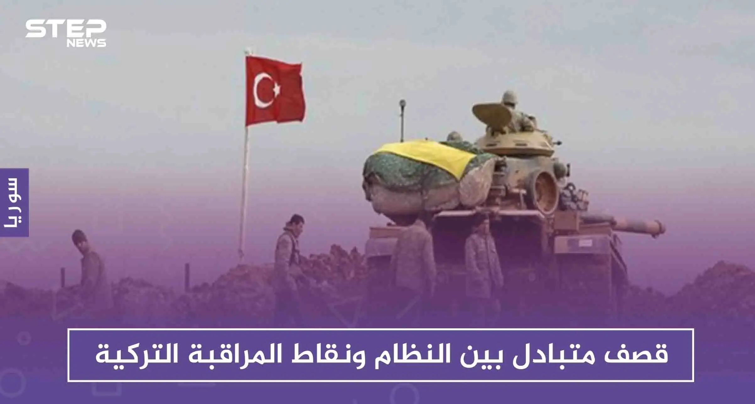 قصف متبادل بين النظام ونقاط المراقبة التركية عقب استهدافات مباشرة للأخيرة!!: حماة