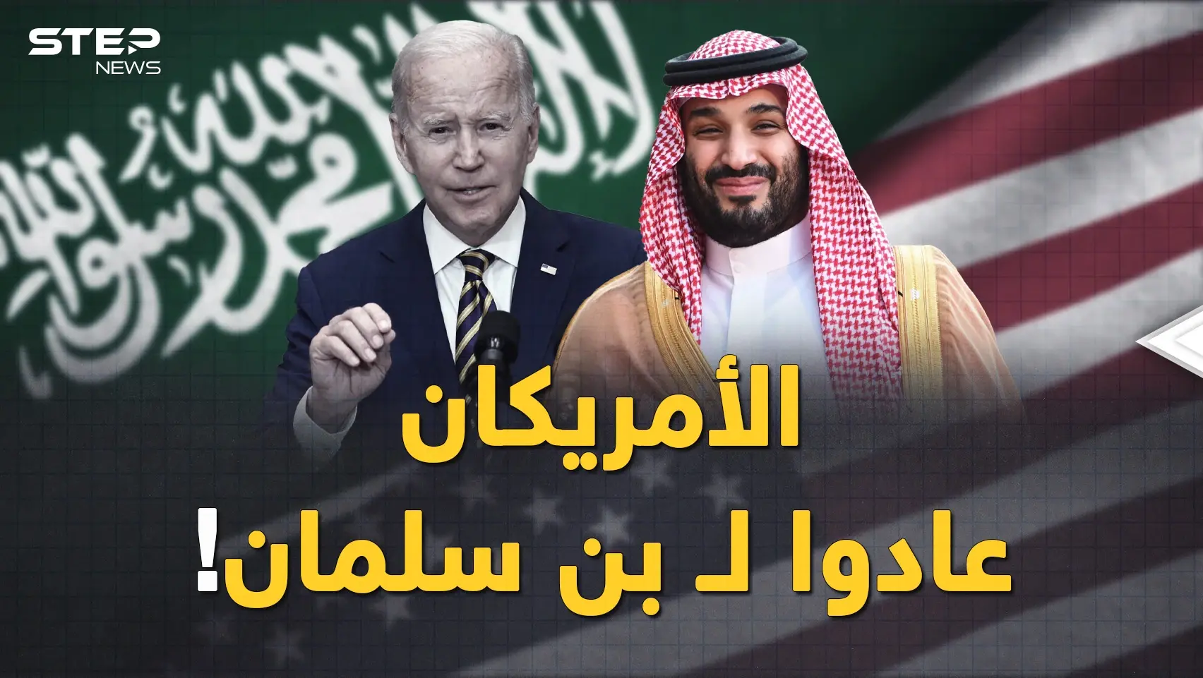 بن سلمان خطط كثيراً في 2022 والسعودية ستضحك كثيرا في 2023..على ماذا ندم الأمريكان؟!: بن سلمان