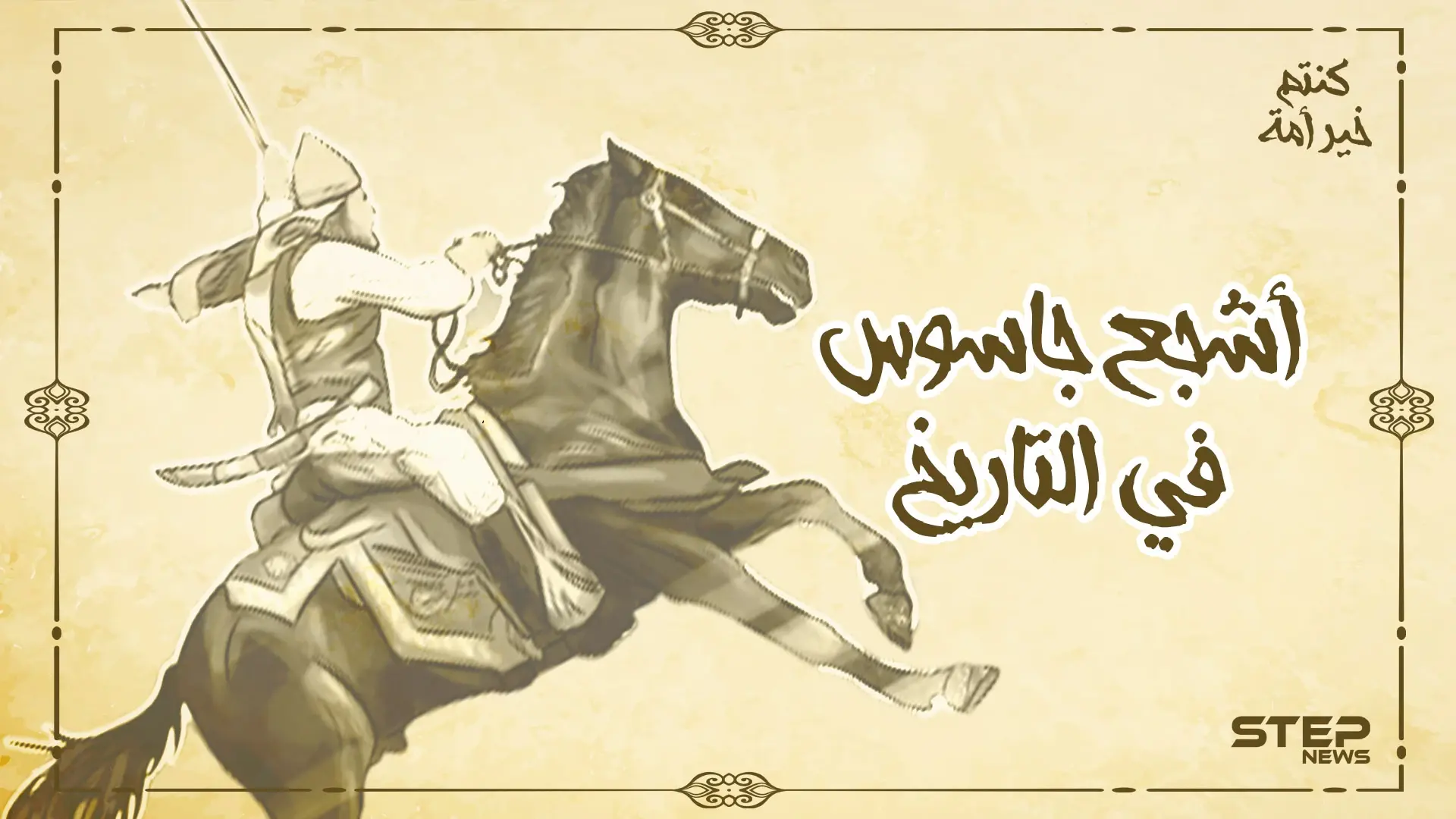 طليحة الأسدي ... رجل الصعاب وأشجع جاسوس عرفه التاريخ: الإسلام