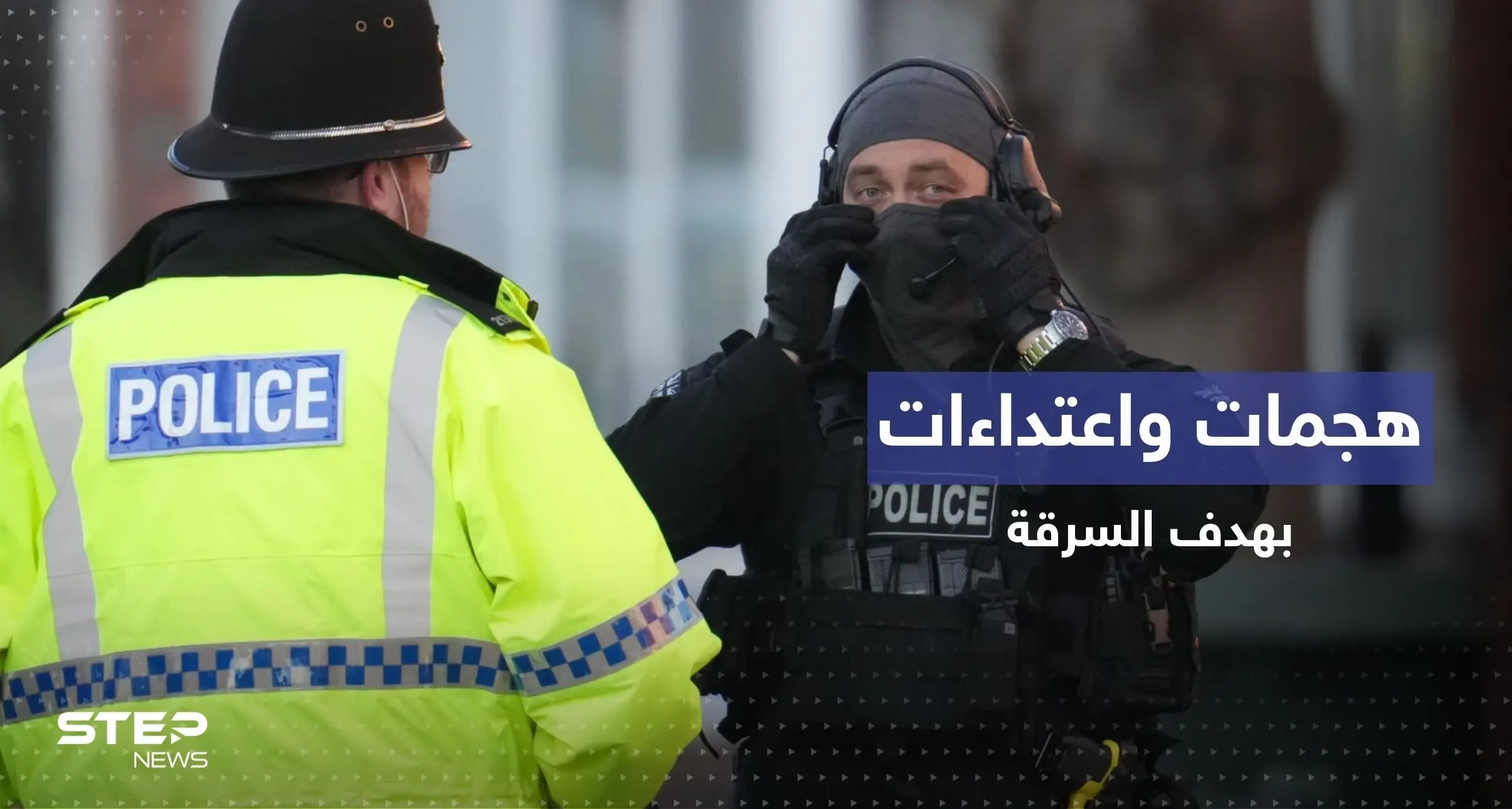 بالفيديو || هجمات مسلحة بقصد السرقة تعصف بشوارع مدينتين ببريطانيا: سطو مسلح