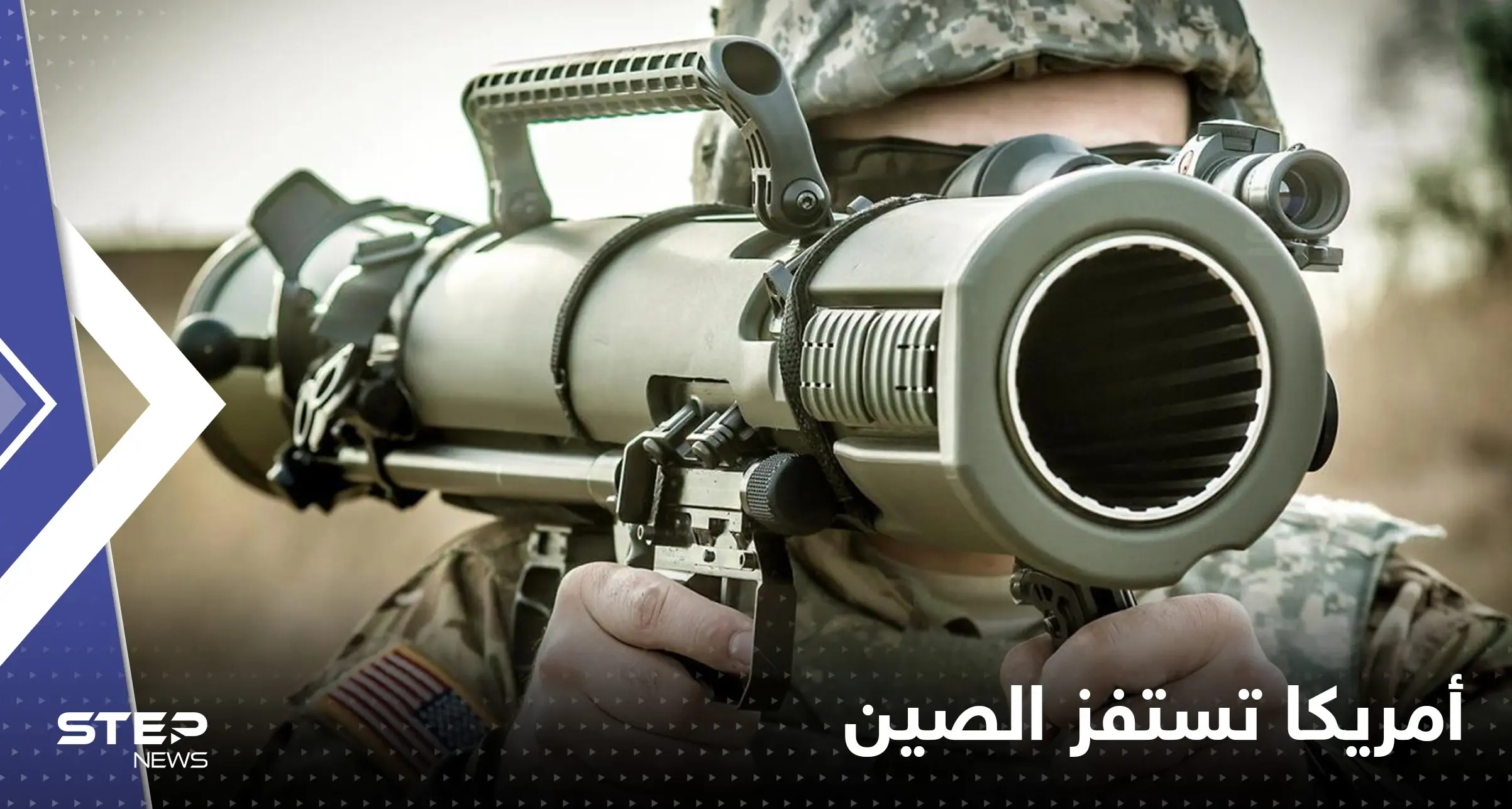 أمريكا تستفز الصين بصفقة أسلحة فتاكة جديدة لتايوان: أمريكا تستفز الصين