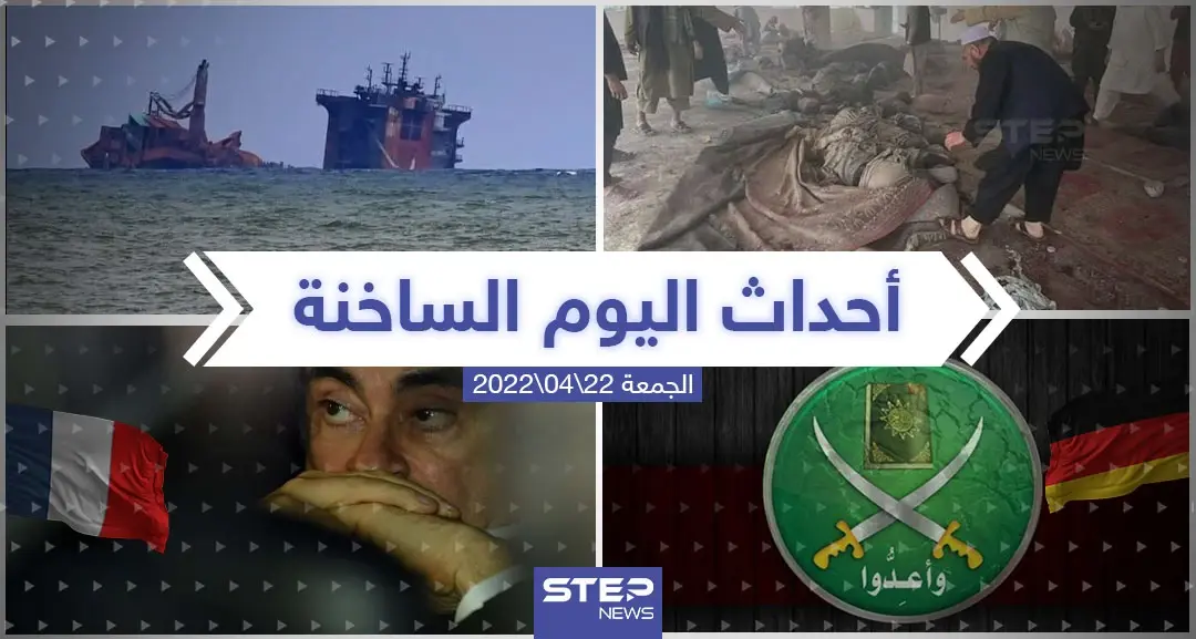 ملخص أخبار اليوم - الجمعة 22/04/2022: سلايد رئيسي