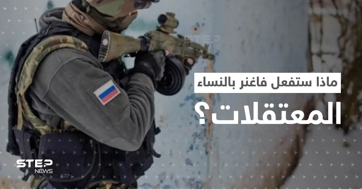 طباخ بوتين يكشف ما ستفعله "فاغنر" مع المعتقلات النساء: مرتزقة فاغنر