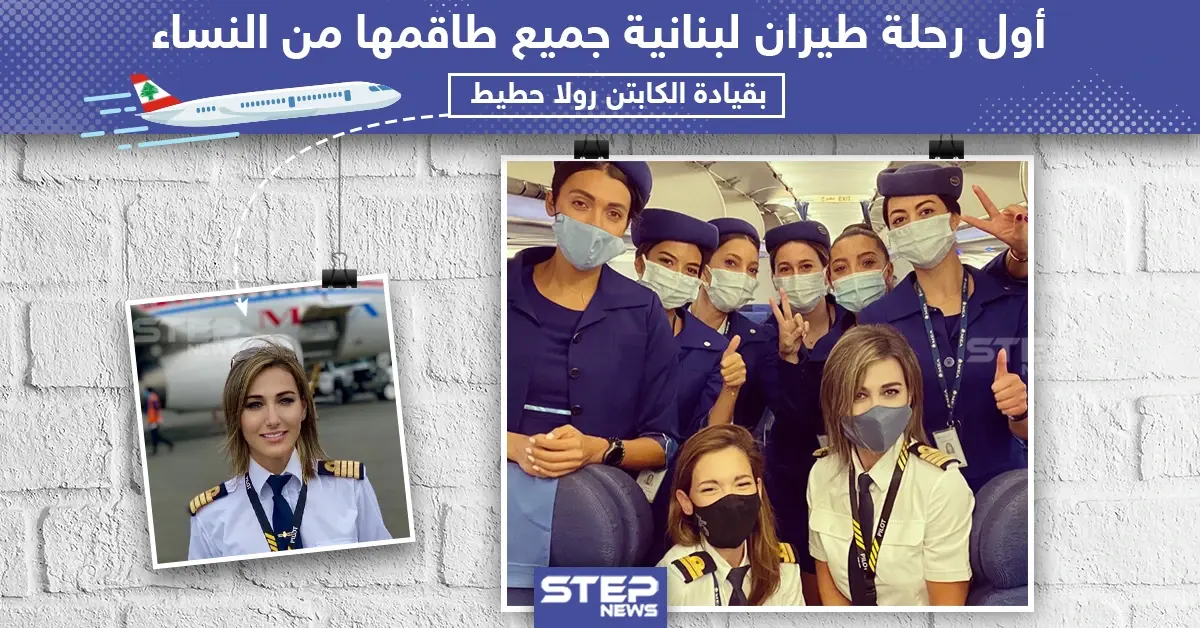 اول رحلة طيران لبنانية جميع طاقمها من النساء!: خبر وصورة لبنان