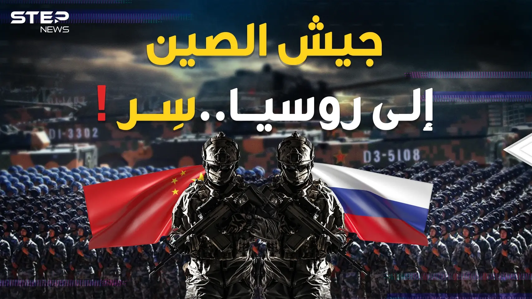 جيش الصين يزحف إلى روسيا والرد الأمريكي على ظهر صاروخ نووي!: جيش الصين
