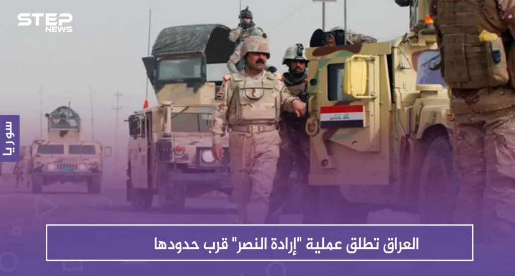 العراق تطلق عملية "إرادة النصر" قرب حدودها: سلايد رئيسي