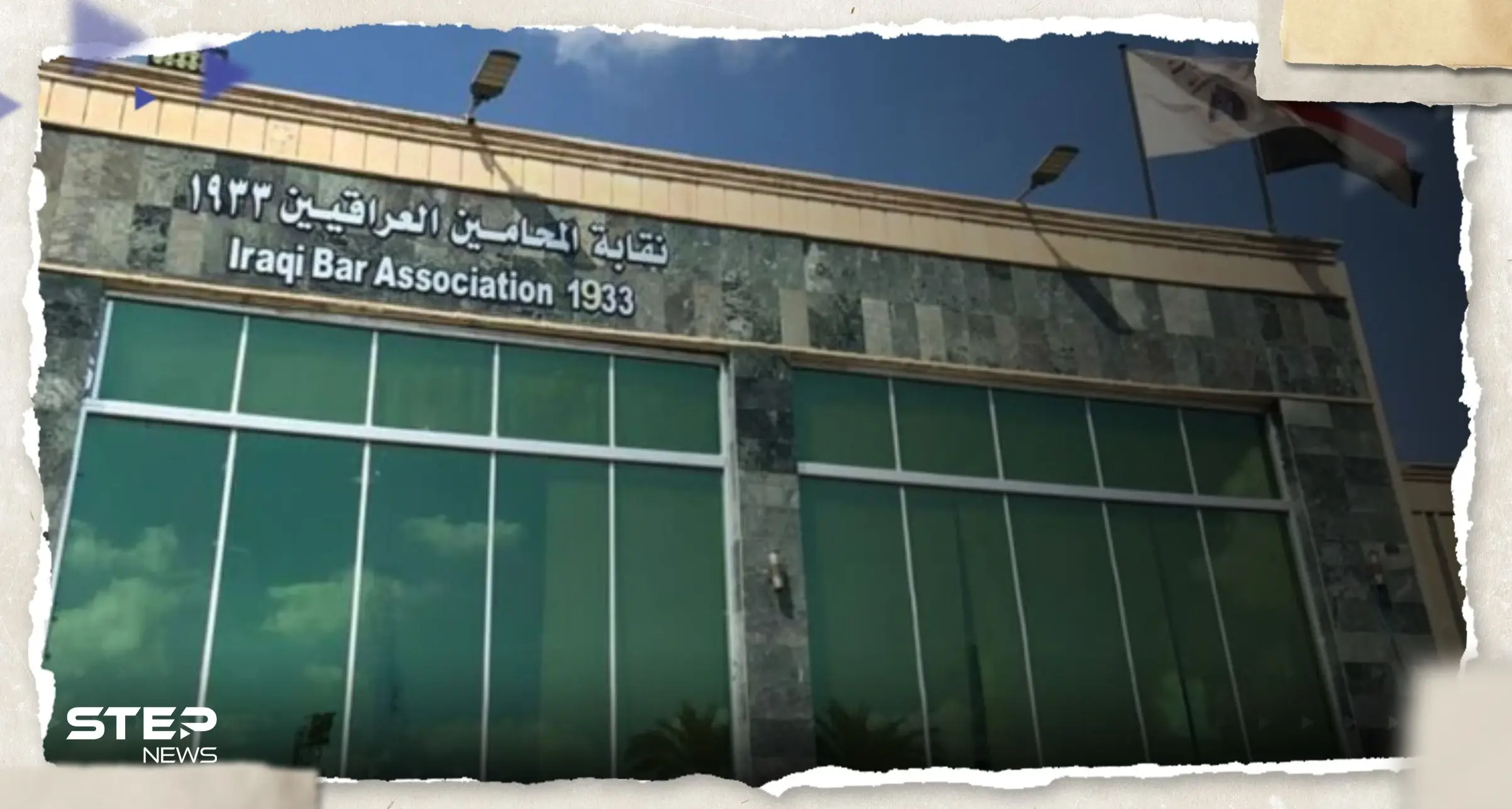 "رسالة غريبة" من نقابة المحامين في إسرائيل إلى محامي العراق.. وهكذا جاء الرد: نقابة المحامين في العراق