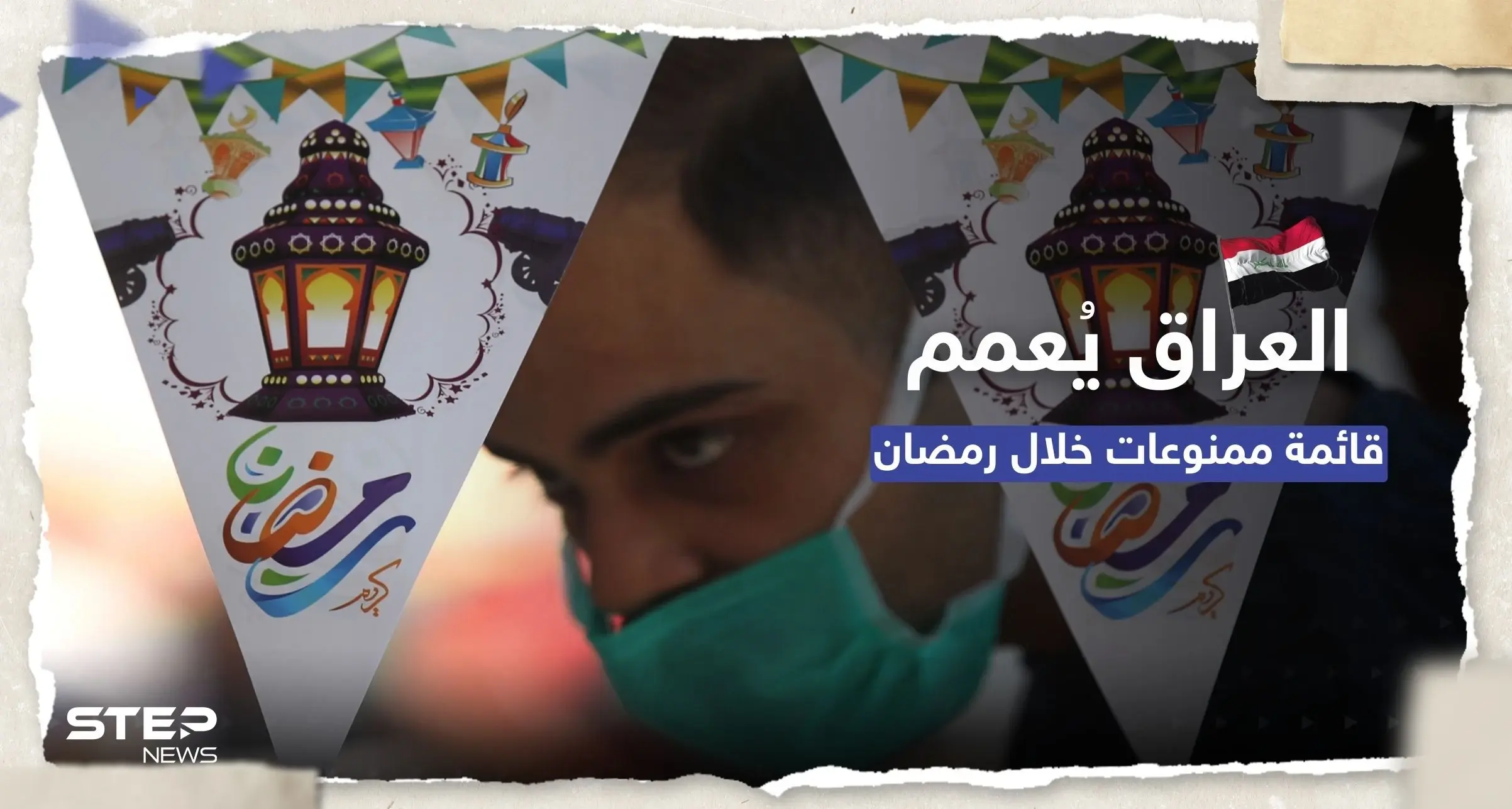 منها الإفطار العلني.. قائمة بالممنوعات في العراق خلال شهر رمضان: ممنوعات في رمضان