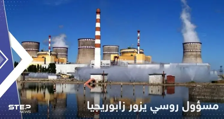 كبير مساعدي بوتين يزور محطة زابوريجيا النووية في أوكرانيا: زابوريجيا