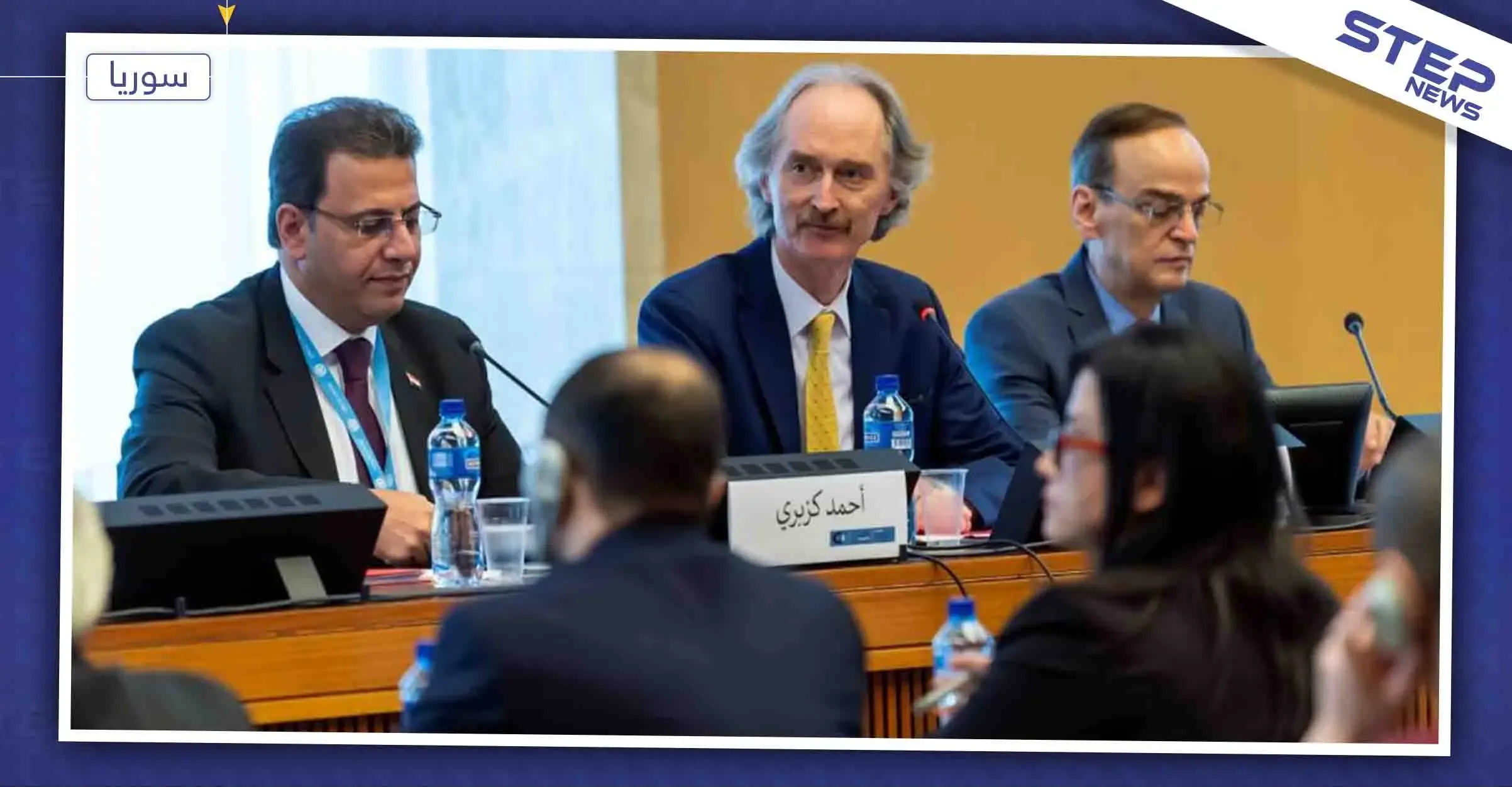 جولة جديدة لـ اللجنة الدستورية اليوم، ووفد النظام يتمسك بمطالب حسّاسة، تعرف عليها: اللجنة الدستورية