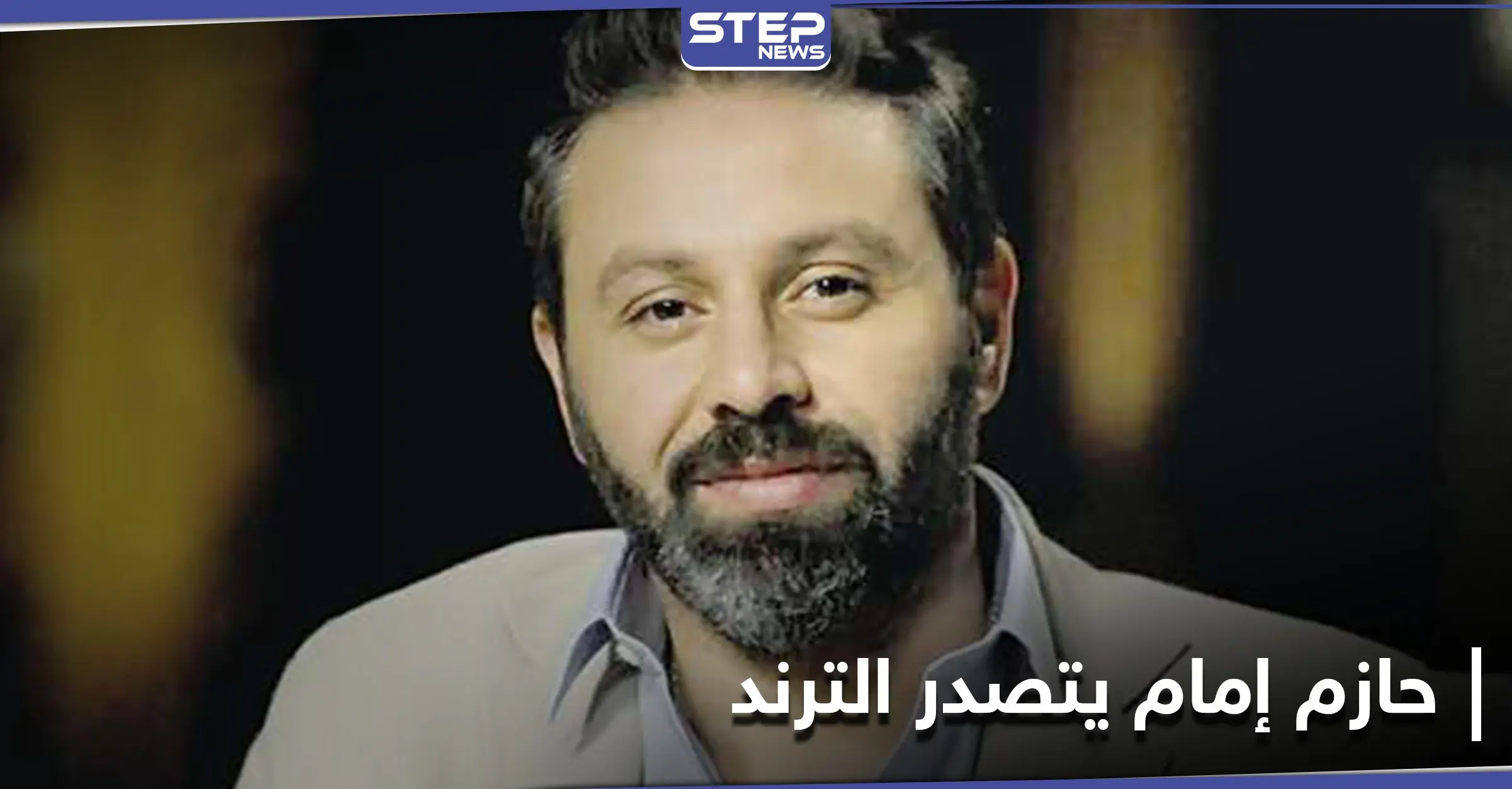 حازم إمام يتصدر محركات البحث بعد الإفصاح عن تفاصيل قصة حب مثيرة جمعته بزوجته: الفنان عمرو دياب