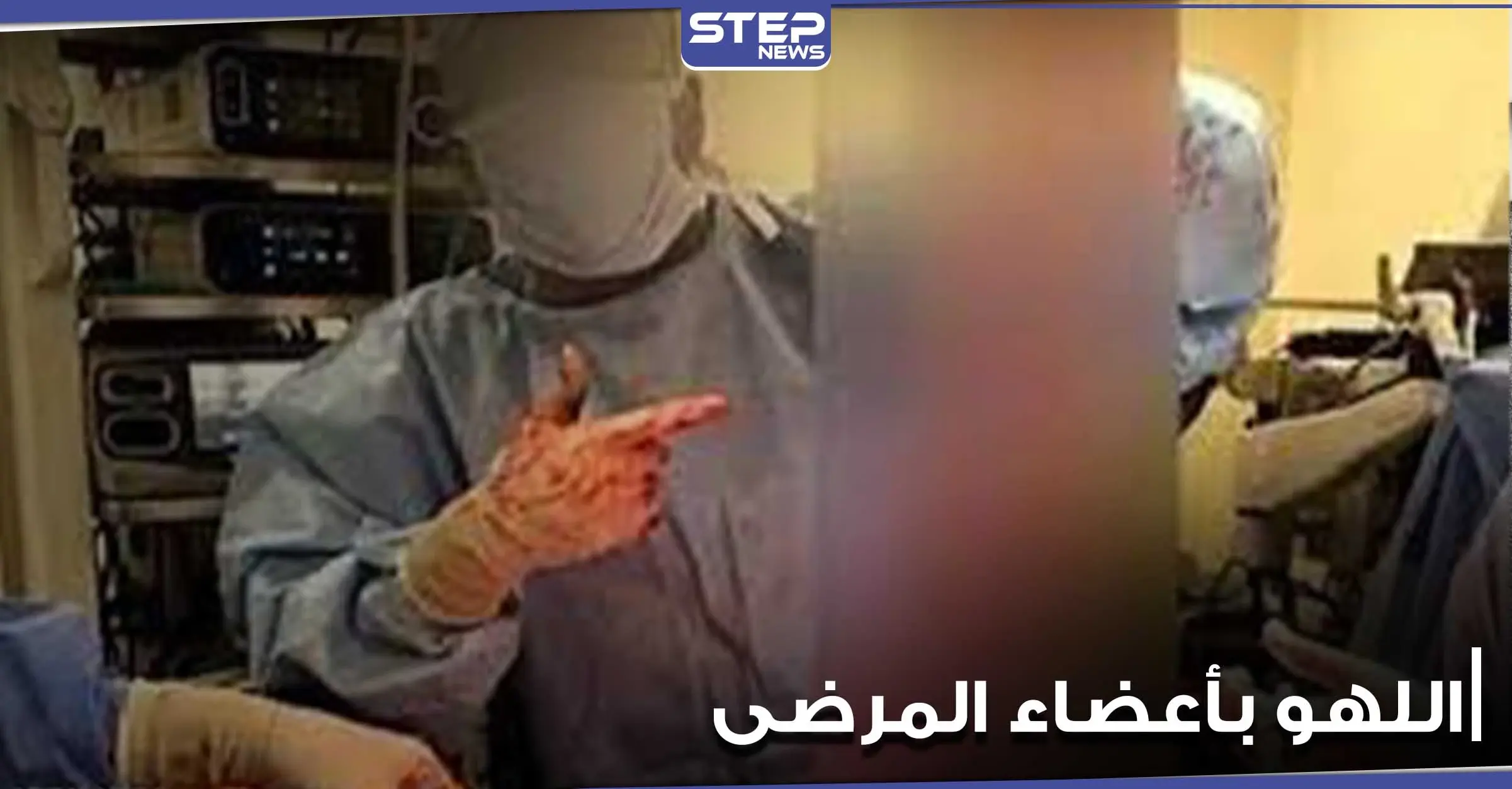 أطباء يلهون بأعضاء المرضى.. تسريب فيديو من غرفة العمليات بمستشفى أمريكي (فيديو): أعضاء المرضى